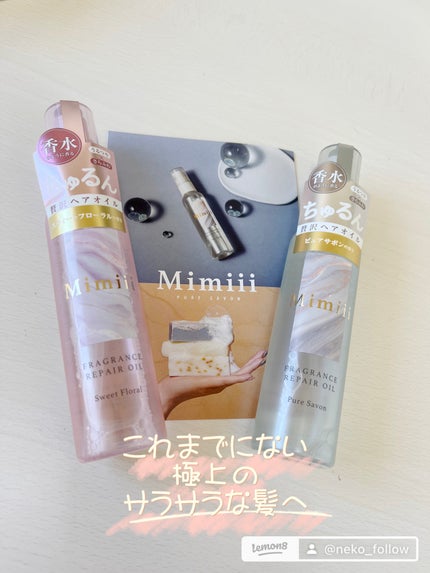 Mimiii フレグランスリペアオイル スウィートフローラル/Cue's/ヘアオイルを使ったクチコミ(6枚目)