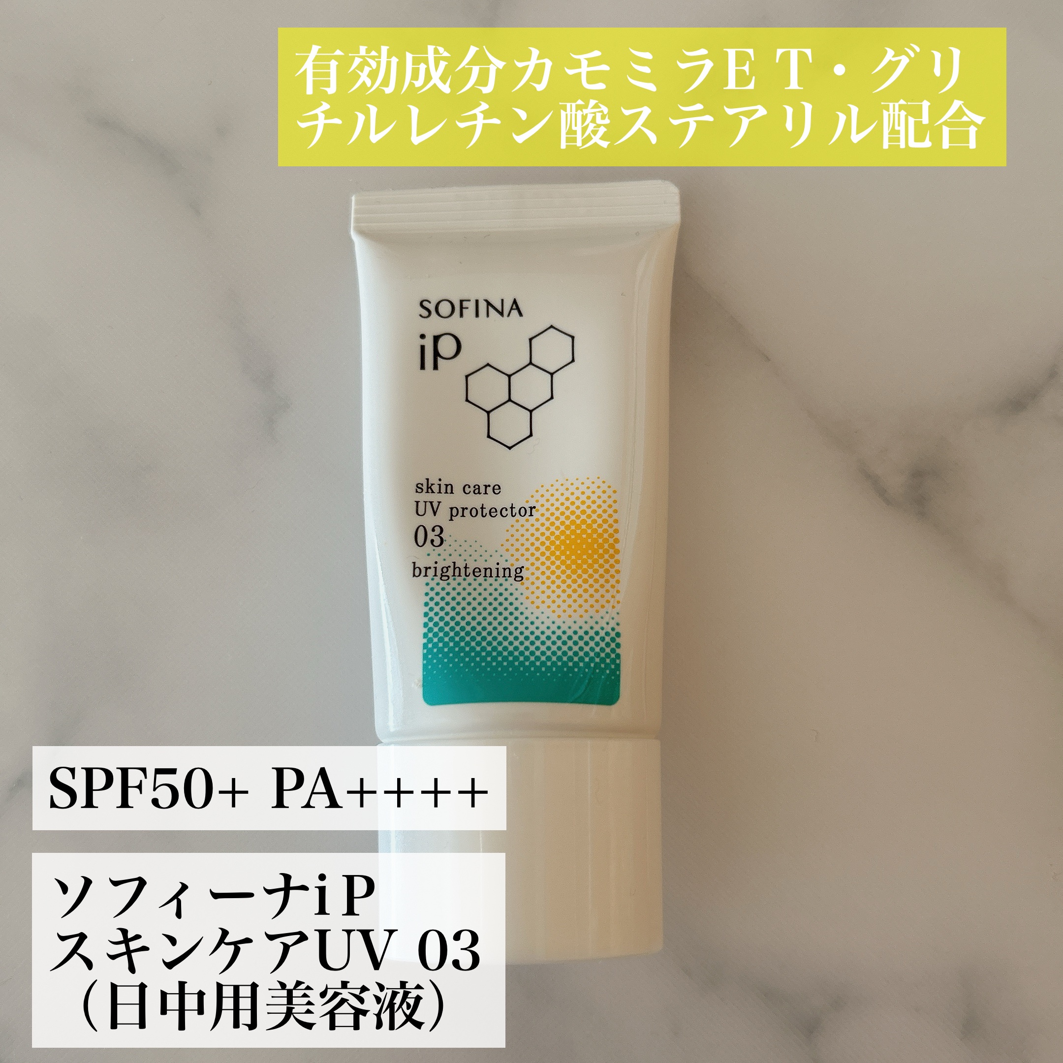 ソフィーナ iP スキンケアUV 03 シミができやすい肌環境 SPF50+PA++++/SOFINA iP/日焼け止めクリームを使ったクチコミ（1枚目）