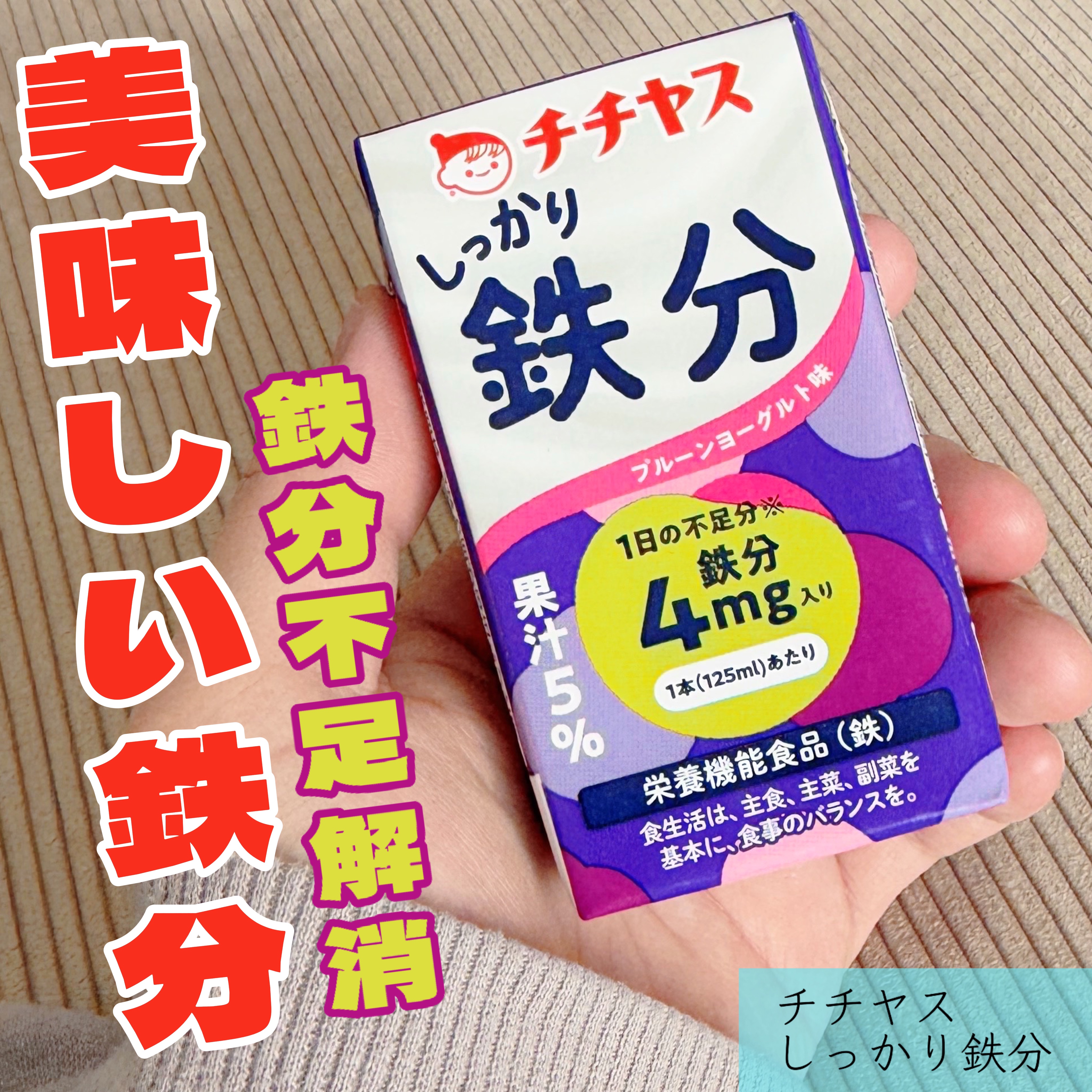 しっかり鉄分/チチヤス/栄養ドリンクを使ったクチコミ（1枚目）