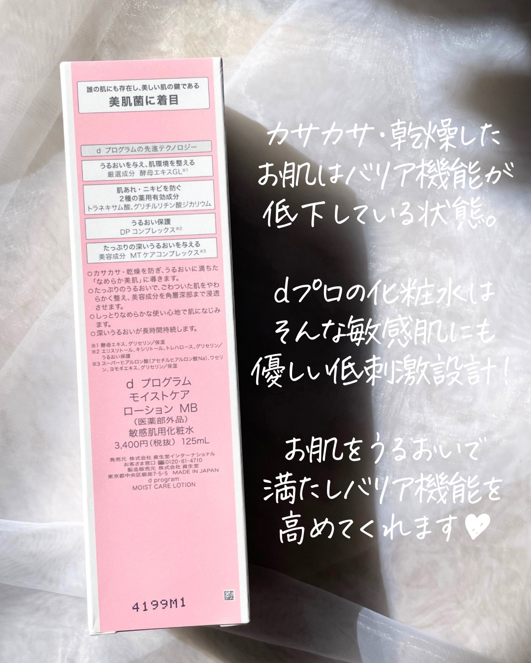 モイストケア ローション MB/d プログラム/化粧水を使ったクチコミ（3枚目）