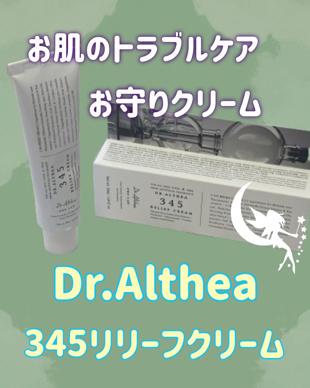 345リリーフクリーム/Dr.Althea/フェイスクリームを使ったクチコミ（1枚目）
