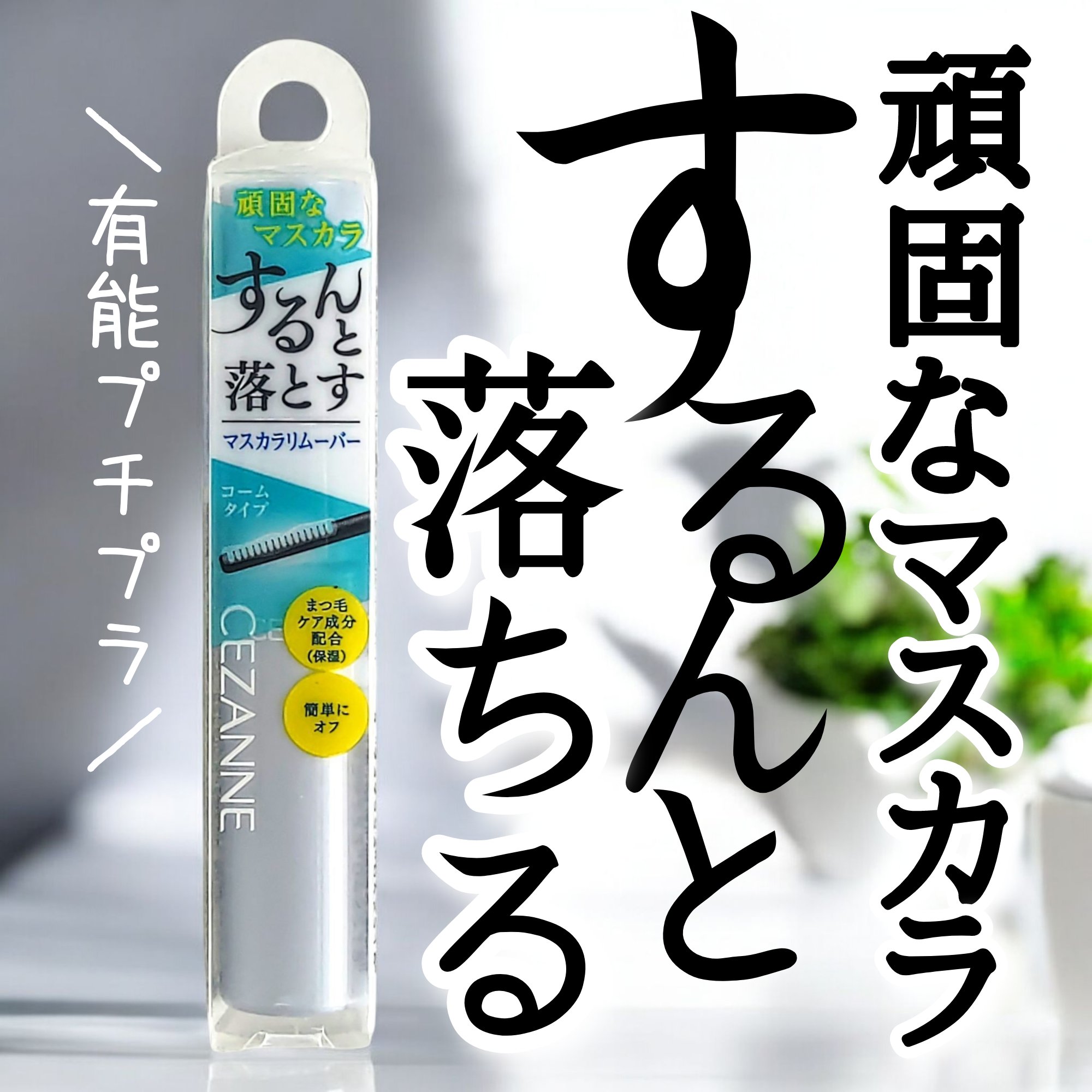 マスカラリムーバー マスカラリムーバー/CEZANNE/ポイントメイクリムーバーを使ったクチコミ（1枚目）