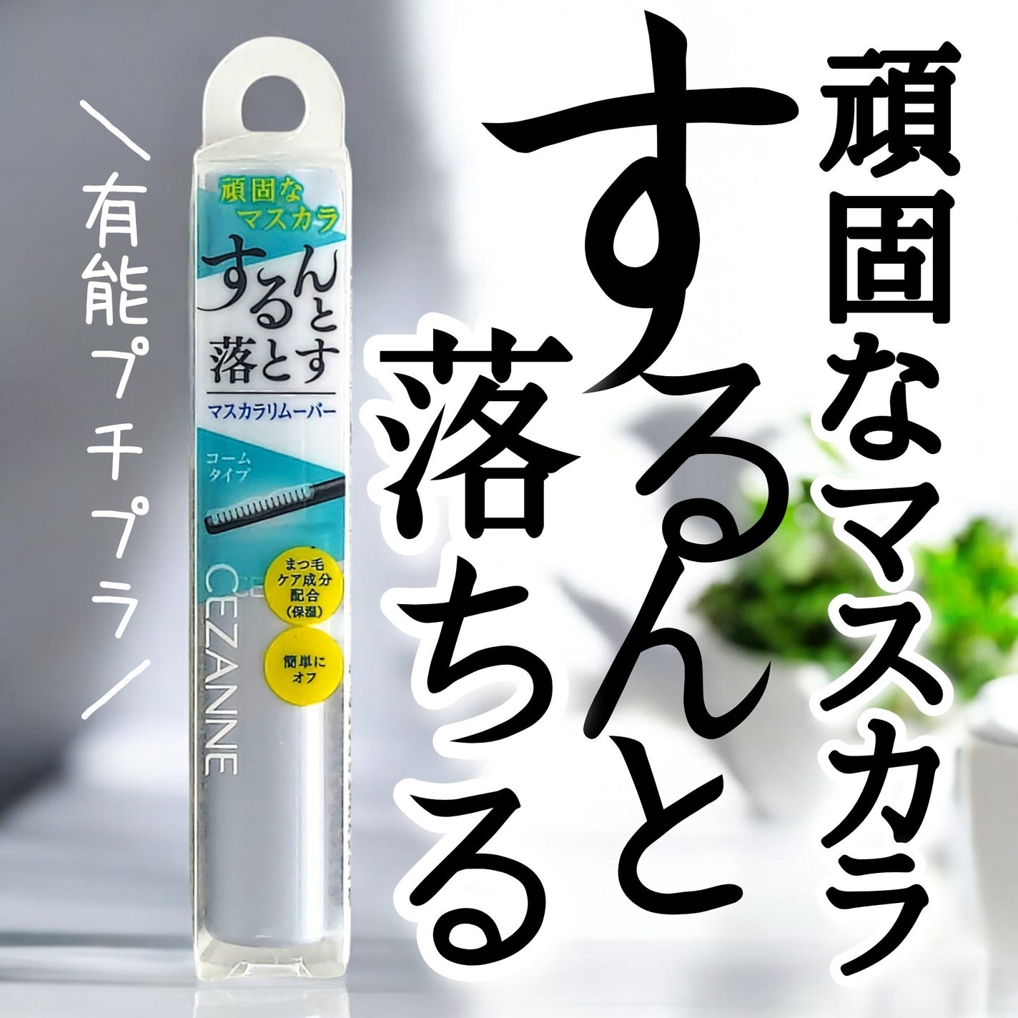 マスカラリムーバー/CEZANNE/ポイントメイクリムーバーを使ったクチコミ(1枚目)