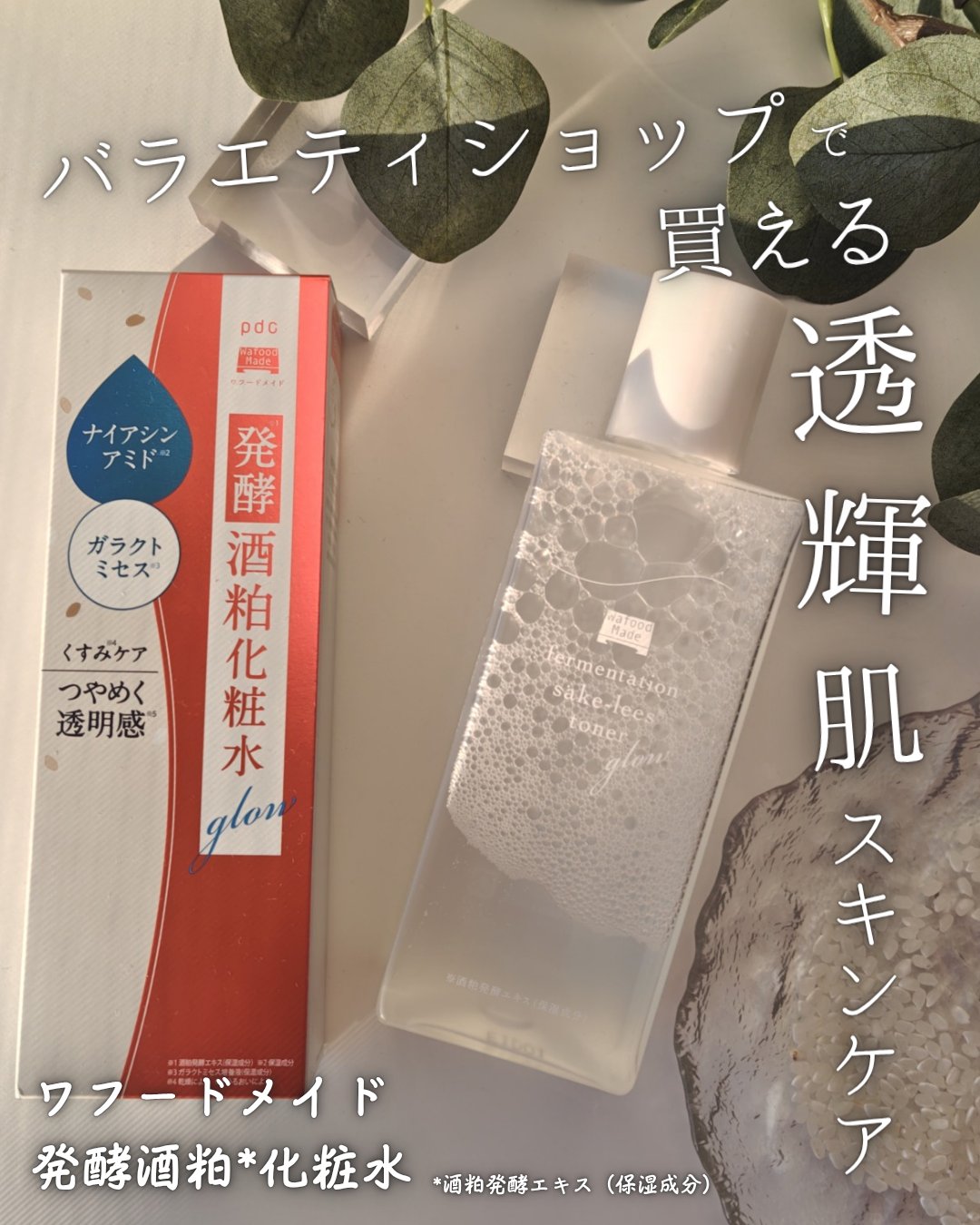 ワフードメイド　発酵酒粕化粧水　グロー/pdc/化粧水を使ったクチコミ（1枚目）