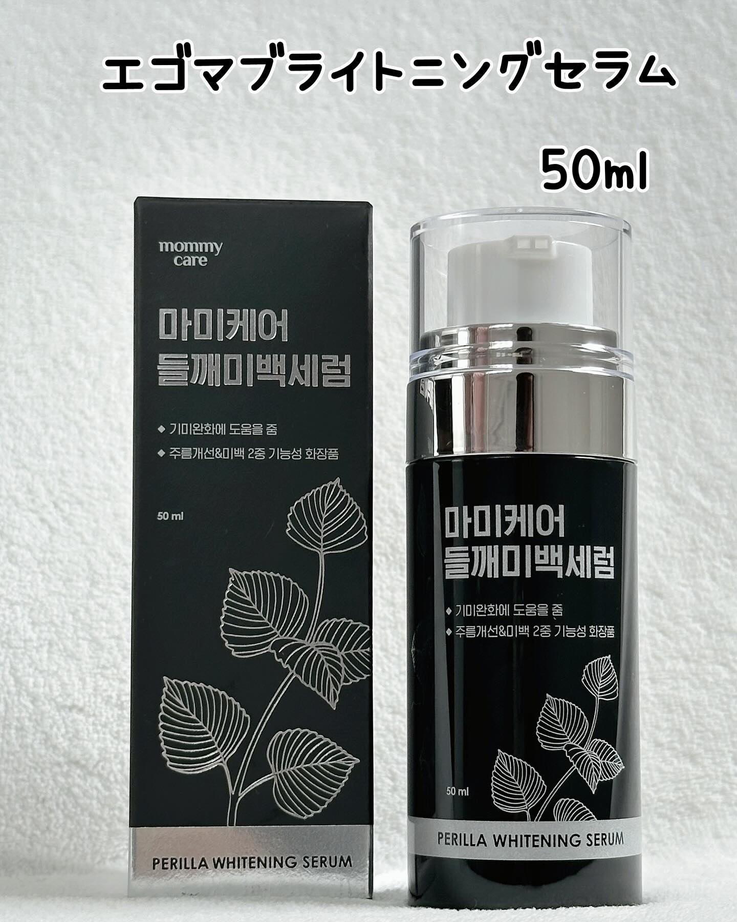 エゴマブライトニングセラム/Mommy Care/美容液を使ったクチコミ（2枚目）