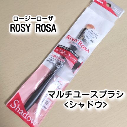 ロージーローザ マルチユースブラシ〈シャドウ〉のクチコミ「【ROSY ROSAのマルチなブラシ🪞🪄︎︎】
。.ꕤ………………………………………..ꕤ......」(1枚目)