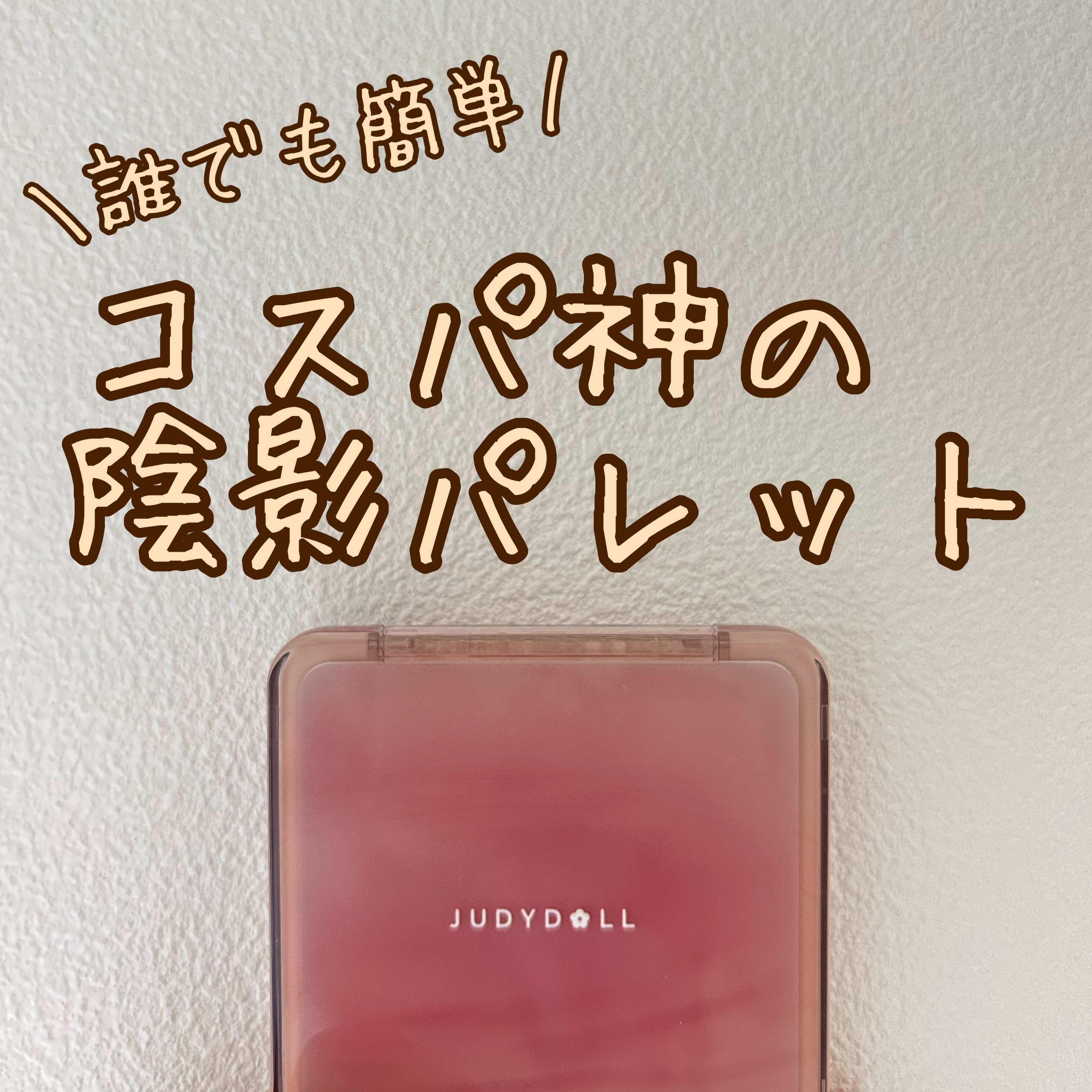 JUDYDOLL メリハリマスターパレット/JUDYDOLL/パウダーハイライトを使ったクチコミ（1枚目）