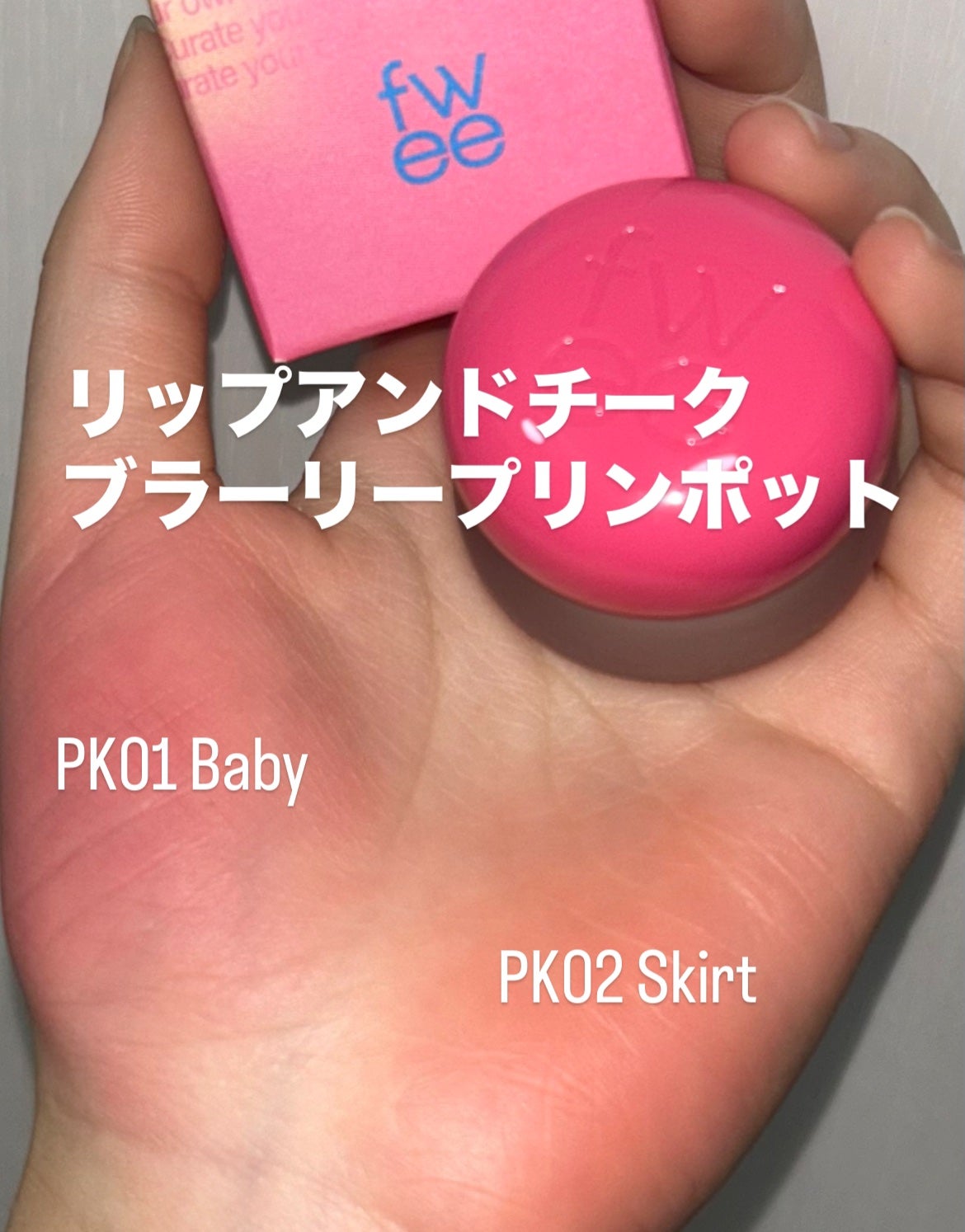 リップアンドチーク ブラーリープリンポット/fwee/口紅を使ったクチコミ(4枚目)