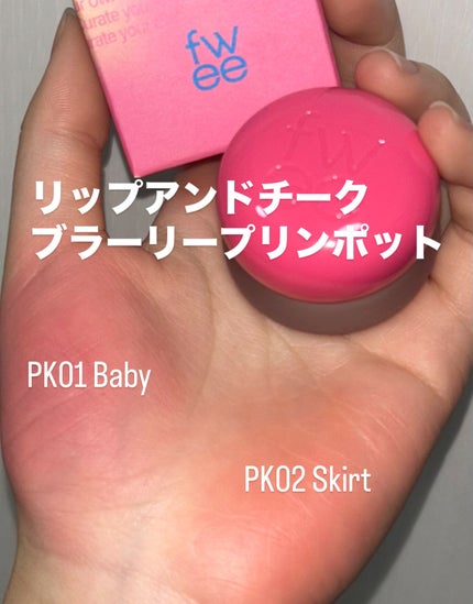 リップアンドチーク ブラーリープリンポット/fwee/口紅を使ったクチコミ(4枚目)