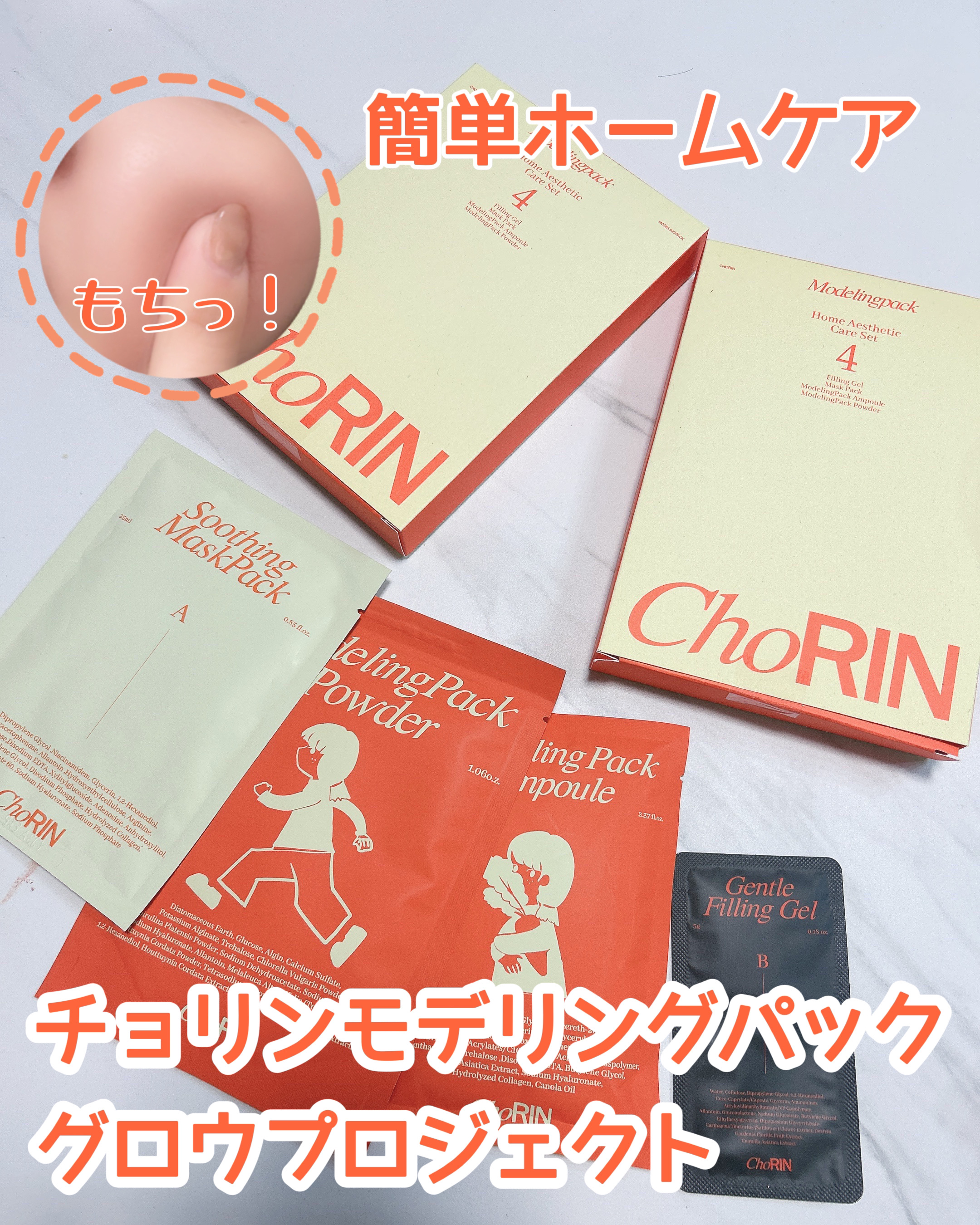 モデリングパックグロウプロジェクト/choRIN/シートマスク・パックを使ったクチコミ（1枚目）