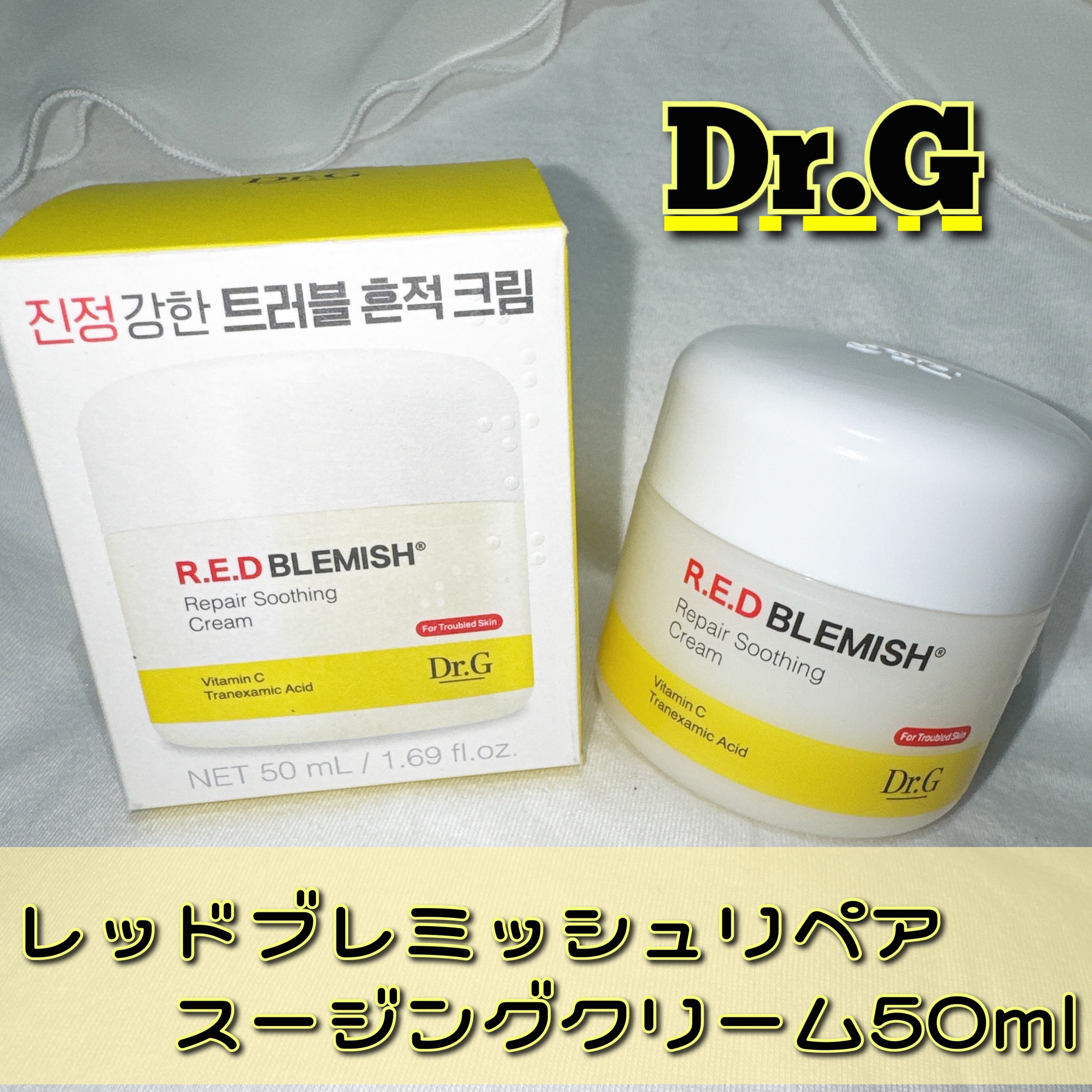 レッドブレミッシュ リペアスージングクリーム/Dr.G/フェイスクリームを使ったクチコミ（1枚目）