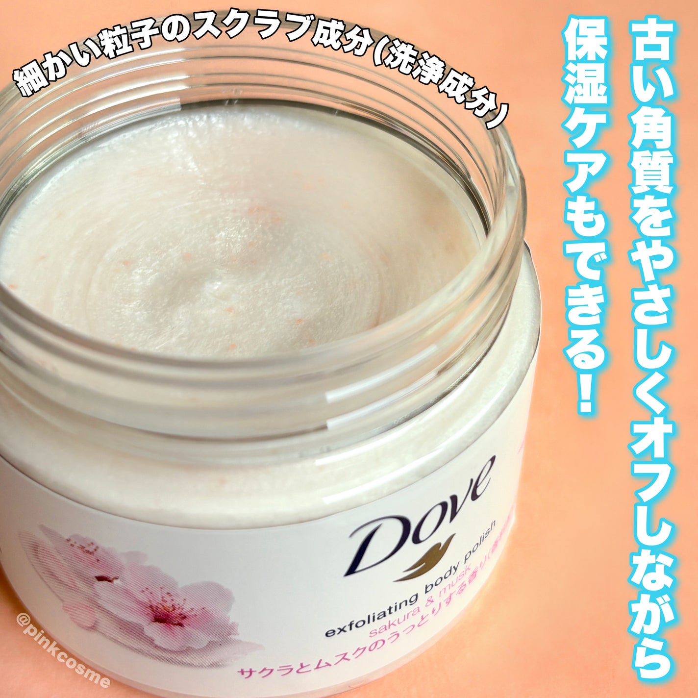 ダヴ ふわとろ クリーミースクラブ サクラ&ムスク/ダヴ/ボディスクラブを使ったクチコミ(3枚目)
