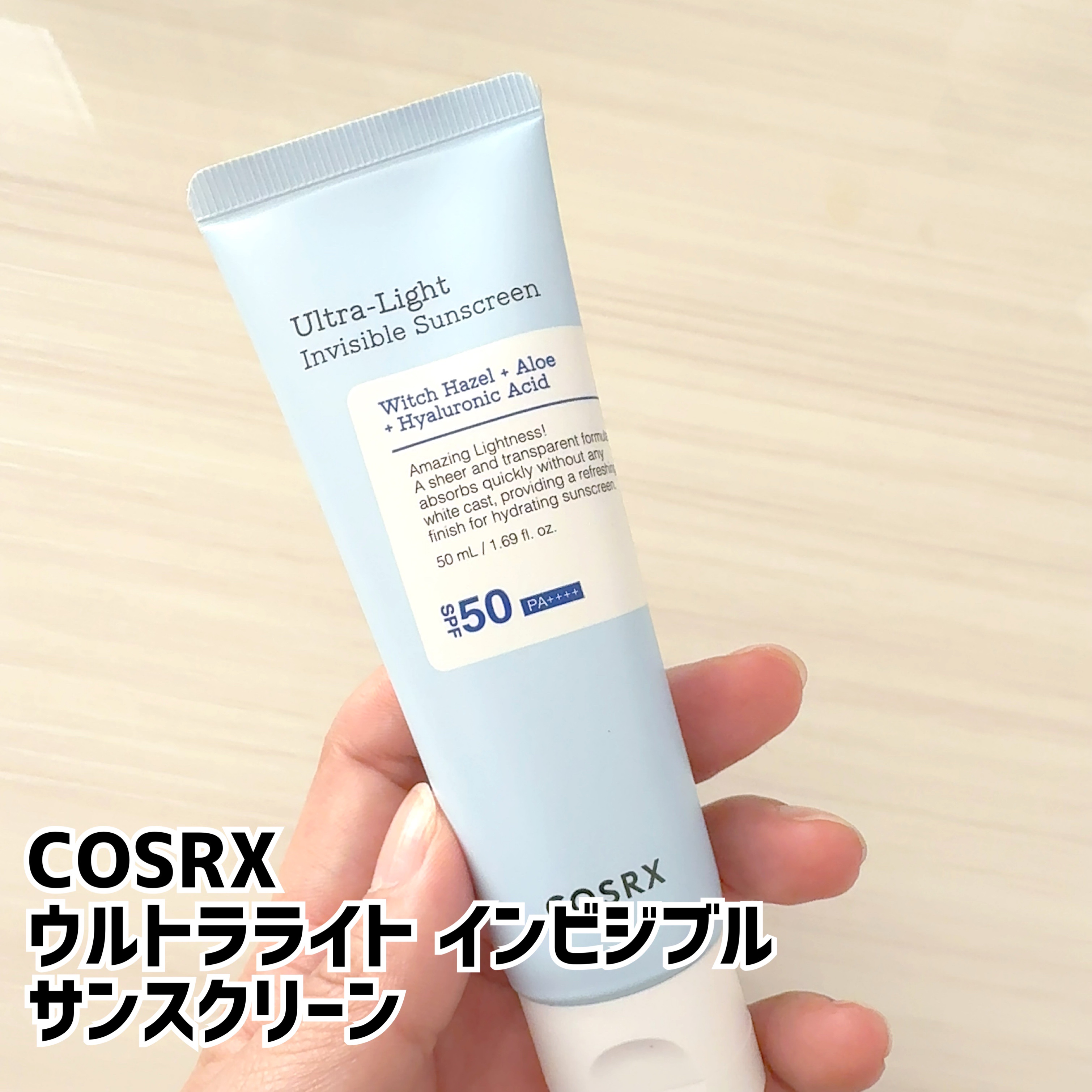 ウルトラライト透明UVクリーム/COSRX/日焼け止めクリームを使ったクチコミ（1枚目）