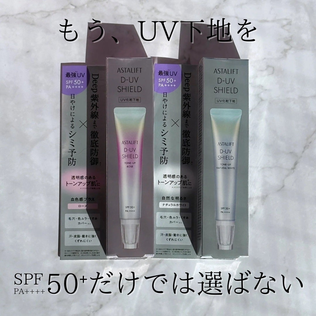 アスタリフト D-UVシールド トーンアップ/アスタリフト/日焼け止め・UVケアを使ったクチコミ(1枚目)