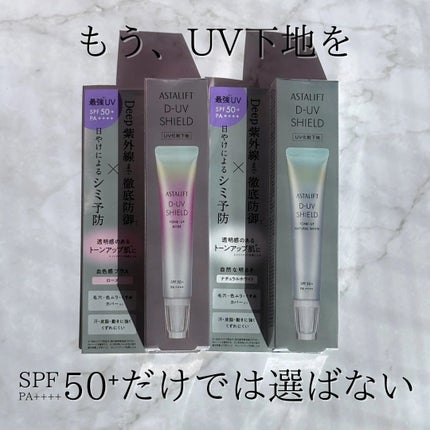 試してみた】アスタリフト D-UVシールド トーンアップ アスタ 試してみた】アスタリフト D-UVシールド トーンアップ アスタ