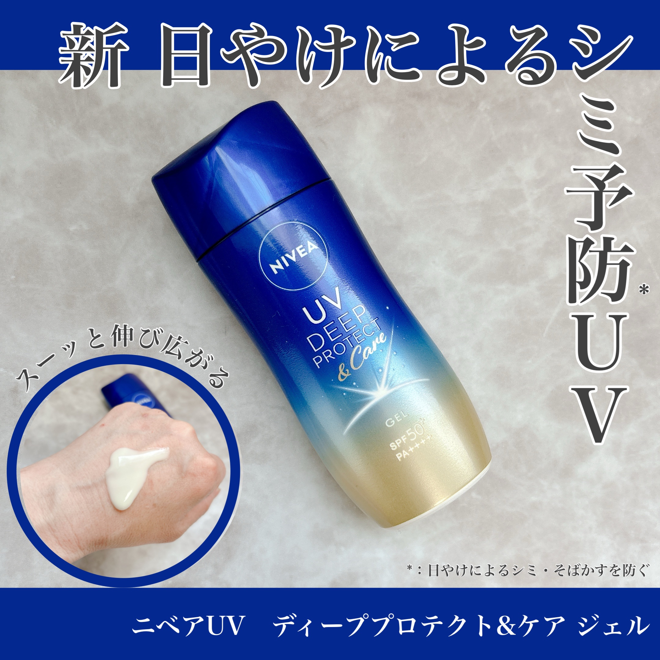 ニベアUV ディープ プロテクト＆ケア ジェル/ニベア/日焼け止めジェルを使ったクチコミ（1枚目）