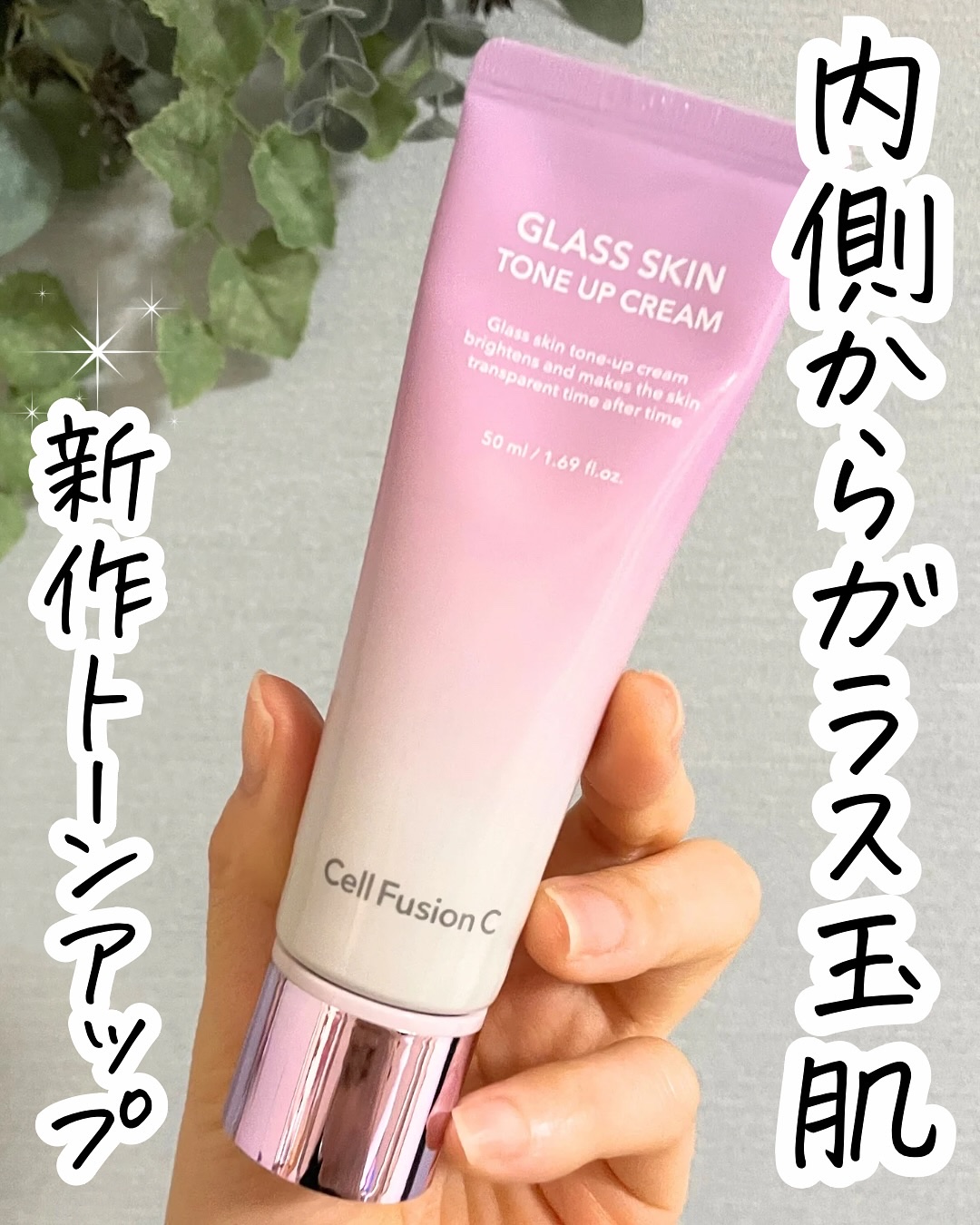 グラススキントーンアップクリーム 50ml/Cell Fusion C(セルフュージョンシー)/化粧下地を使ったクチコミ（1枚目）