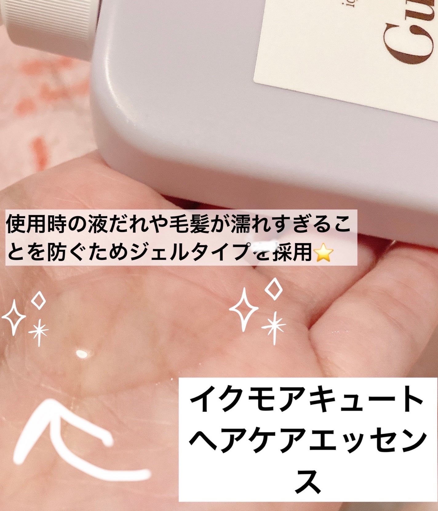 キュートヘアケアエッセンス/iqumore/頭皮ローションを使ったクチコミ(4枚目)