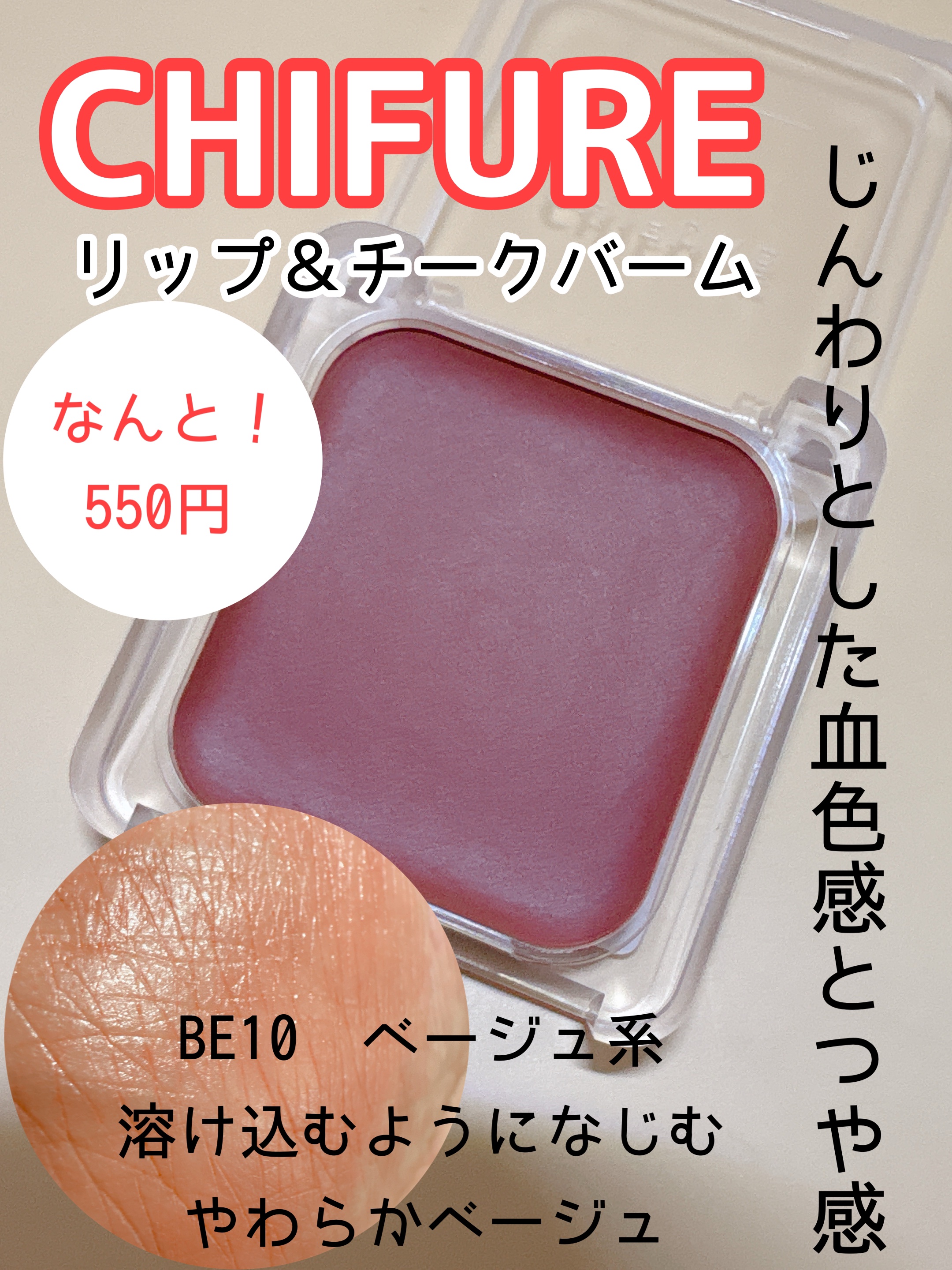 リップ ＆ チーク バーム/ちふれ/口紅を使ったクチコミ（1枚目）