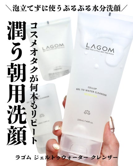 ラゴム ジェルトゥウォーター クレンザー(朝用洗顔)/LAGOM /その他洗顔料を使ったクチコミ(1枚目)
