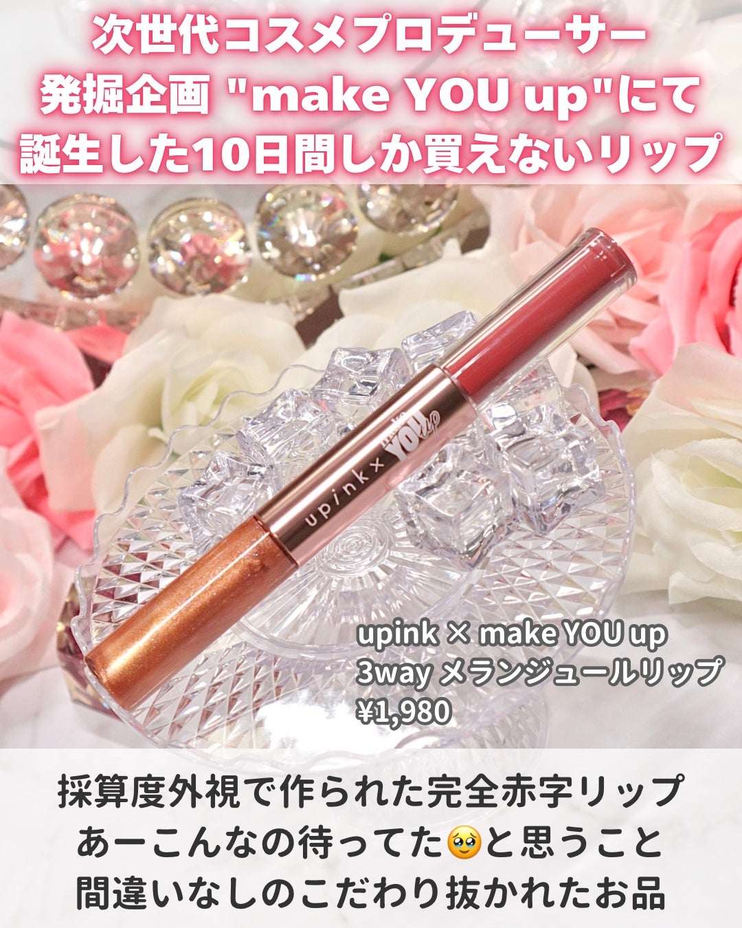 upink × make YOU up 3way メランジュールリップ/upink/口紅を使ったクチコミ(2枚目)