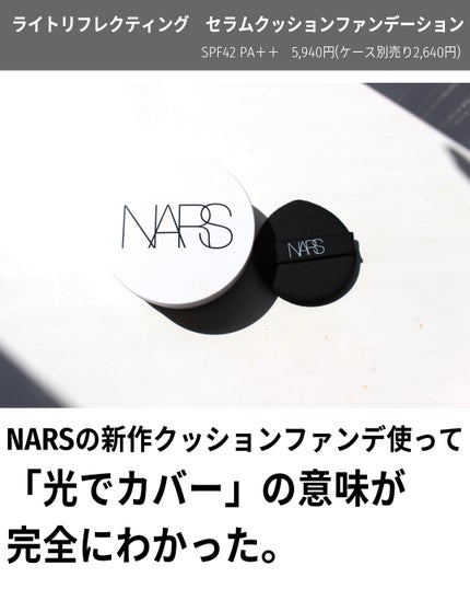 試してみた】NARS NARS ライトリフレクティング セラム 試してみた】NARS NARS ライトリフレクティング セラム