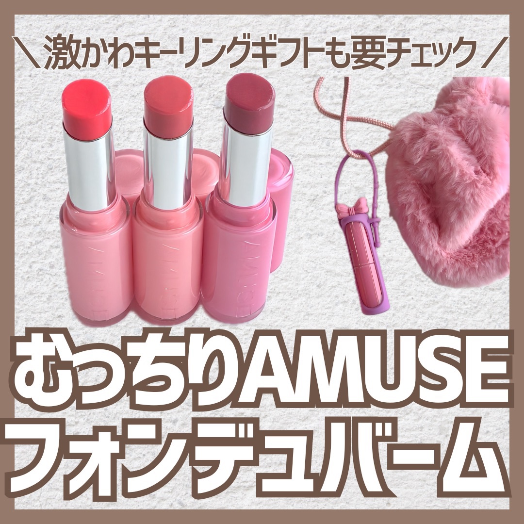 フォンデュバーム/AMUSE/口紅を使ったクチコミ（1枚目）