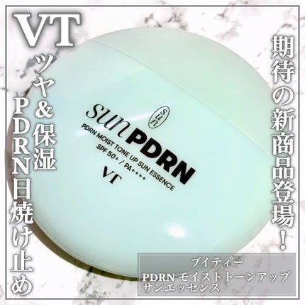 PDRN モイスト トーンアップ サン エッセンス/VT/日焼け止めローションを使ったクチコミ(1枚目)