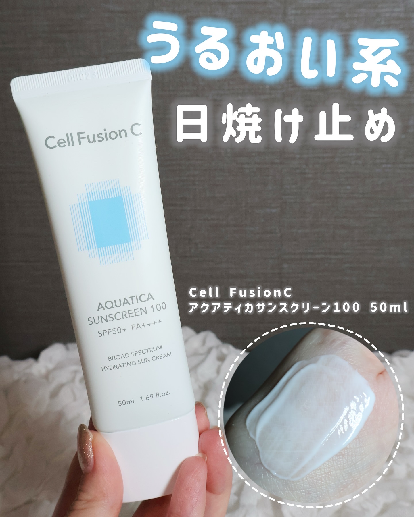アクアティカサンスクリーン100/Cell Fusion C(セルフュージョンシー)/日焼け止めクリームを使ったクチコミ（1枚目）