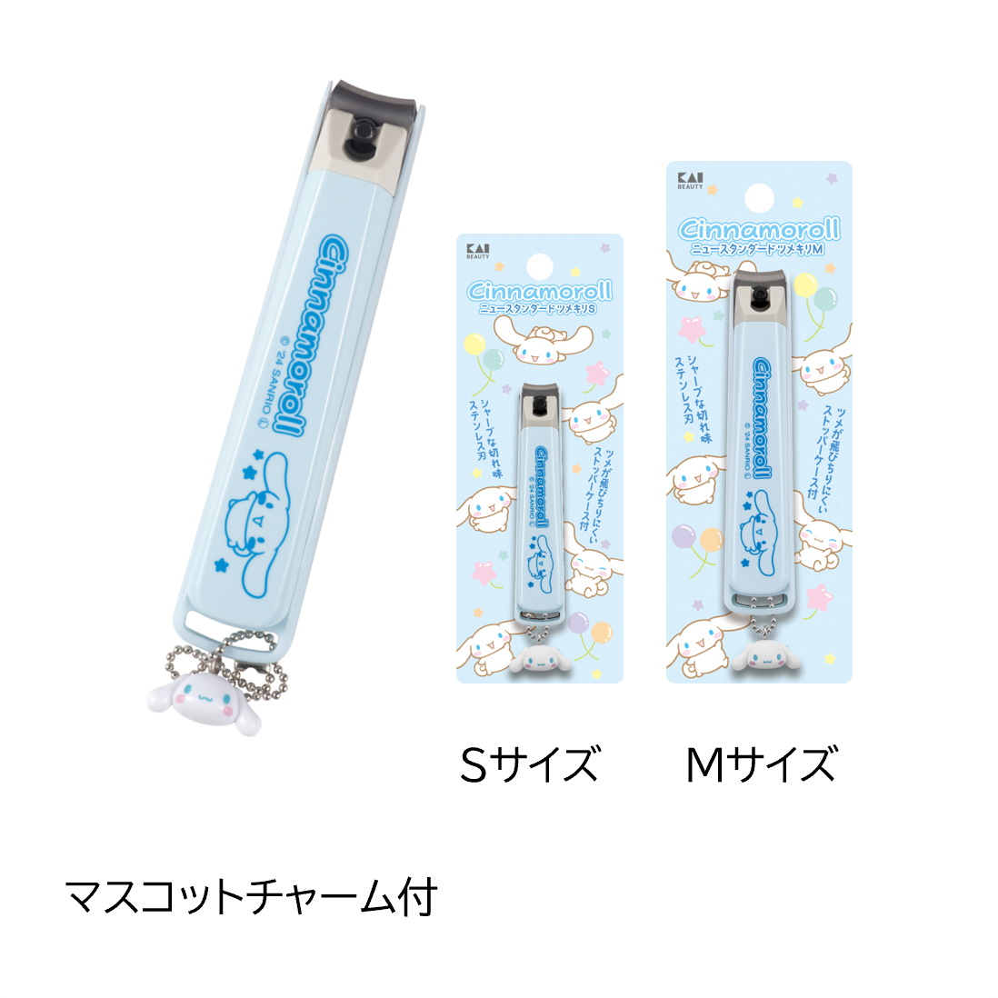 貝印から「シナモロール」「クロミ」デザインのチャーム付きツメキリが登場!の画像