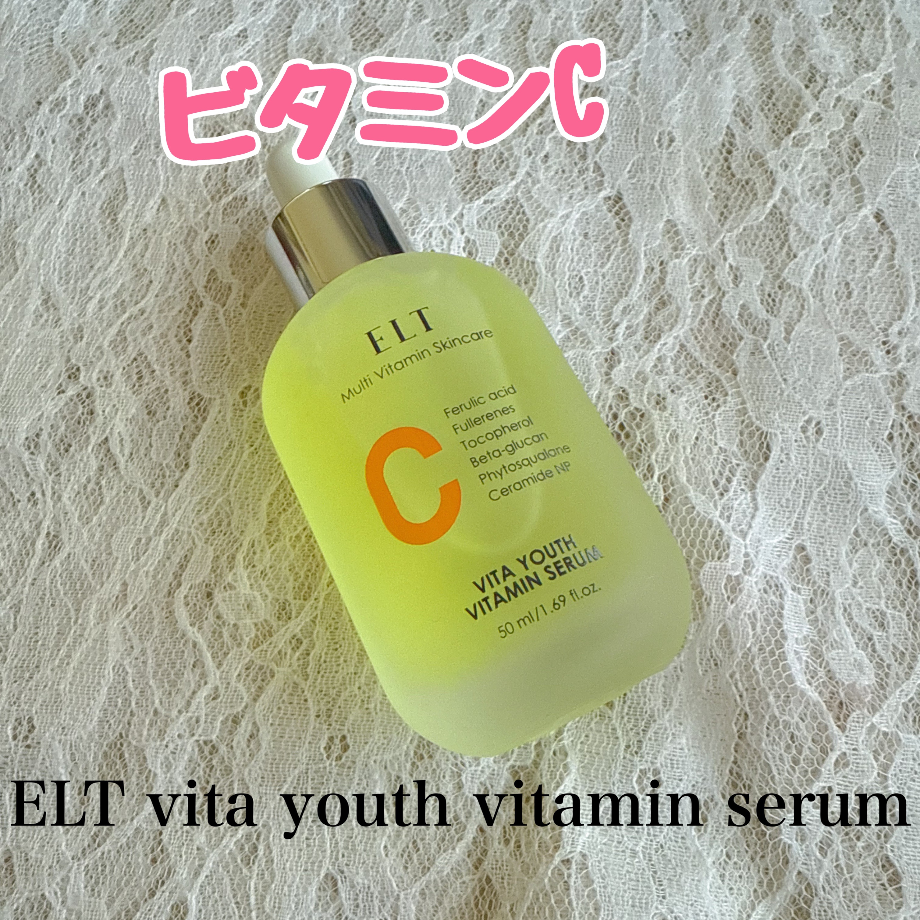 ELT VITA YOUTH ビタユース セラム/ELT COSMETICS/美容液を使ったクチコミ（1枚目）
