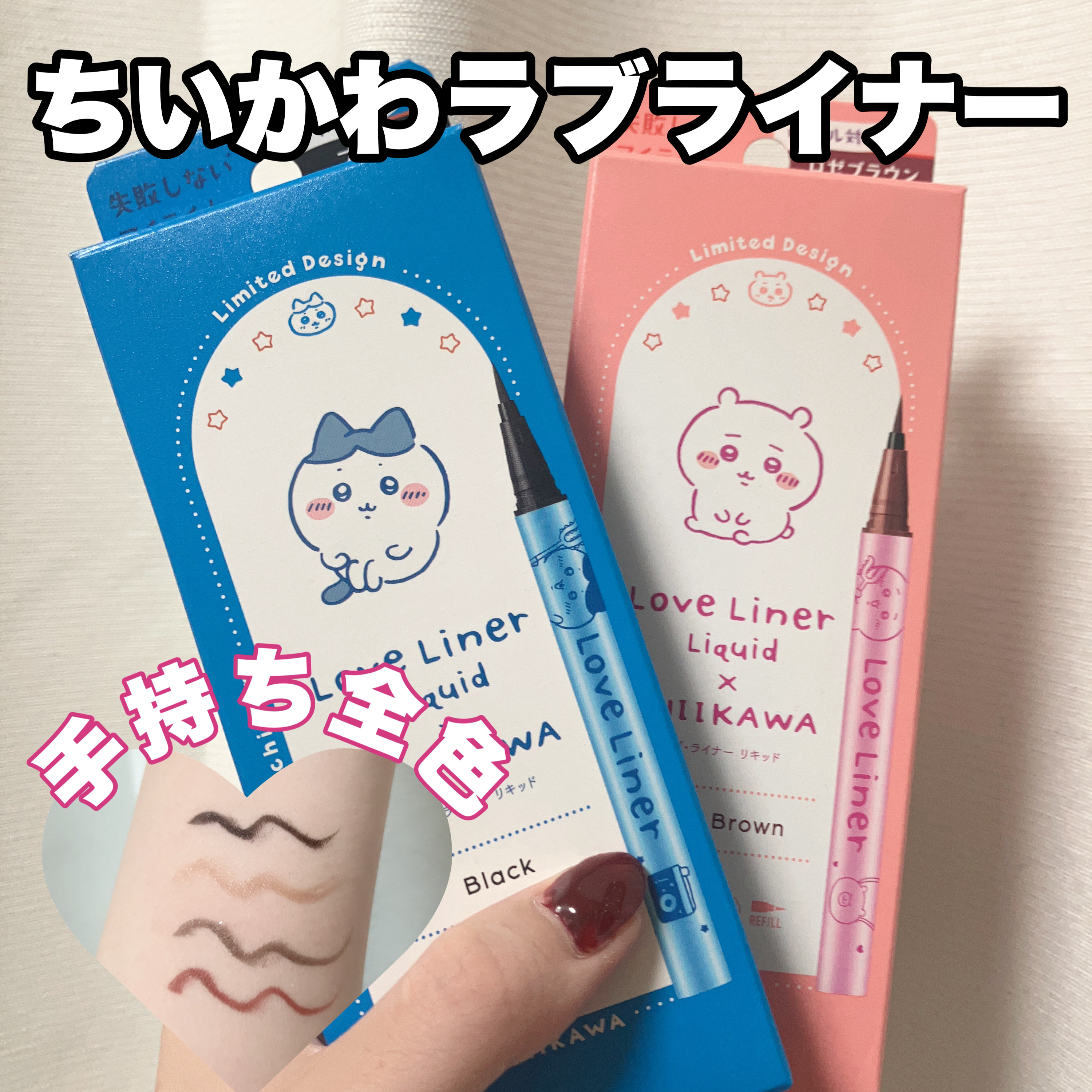 リキッドアイライナーR4 ロゼブラウン(ちいかわ ちいかわデザイン)【限定】/ラブ・ライナー/リキッドアイライナーを使ったクチコミ（1枚目）