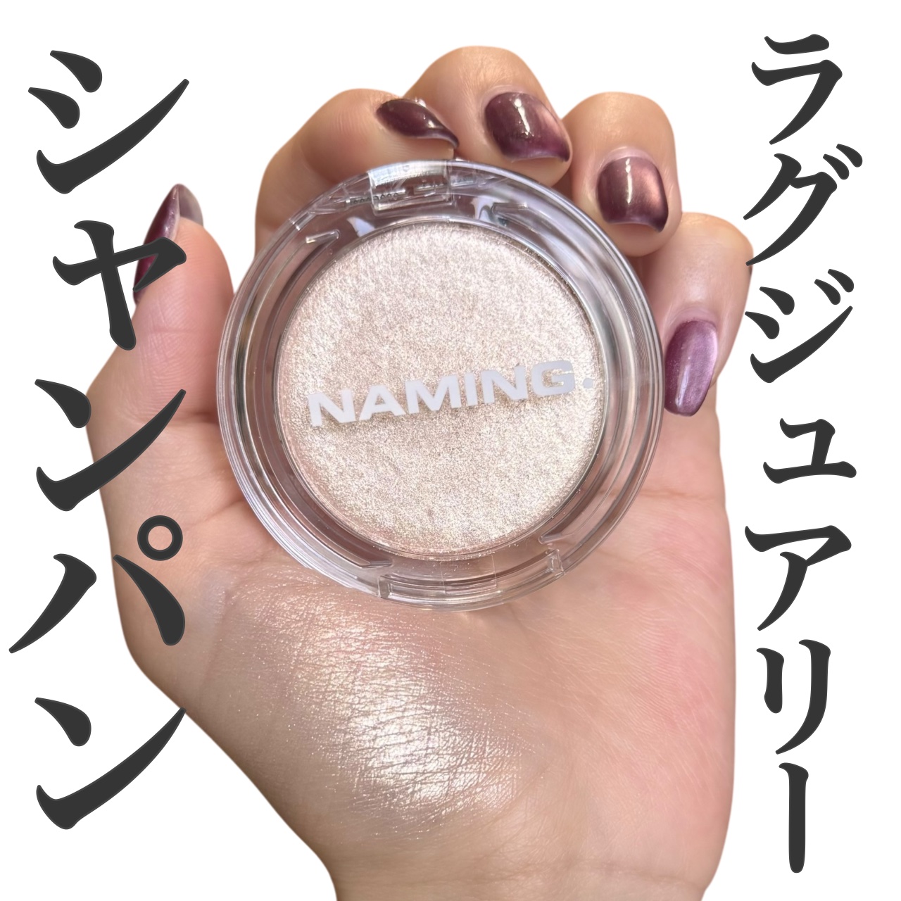 ネーミング フラッフィーベイクド ハイライター/NAMING./パウダーハイライトを使ったクチコミ（1枚目）