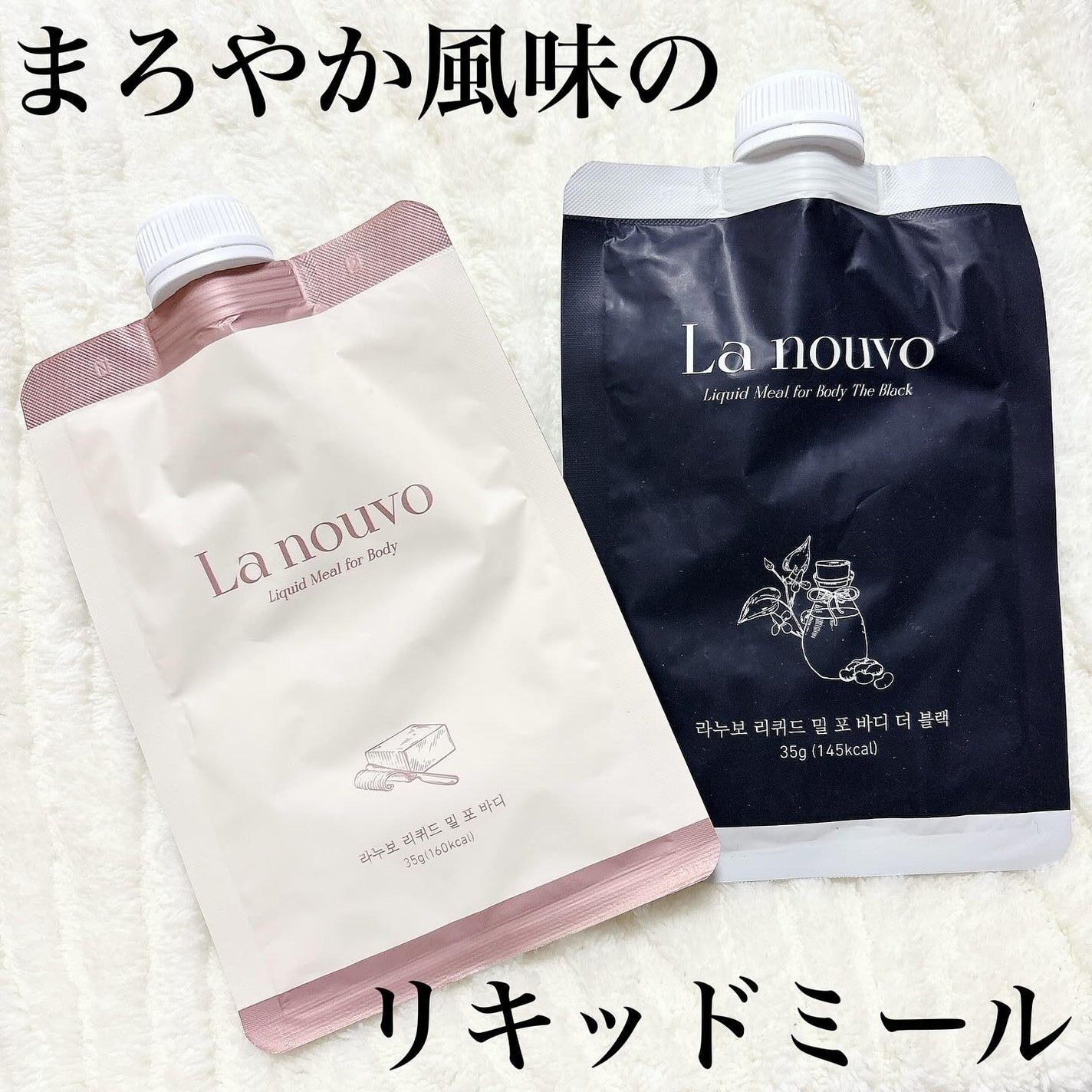 ラヌボ 韓国 美容プロテイン シェイク 黒ごま味/La nouvo/その他プロテインを使ったクチコミ(1枚目)