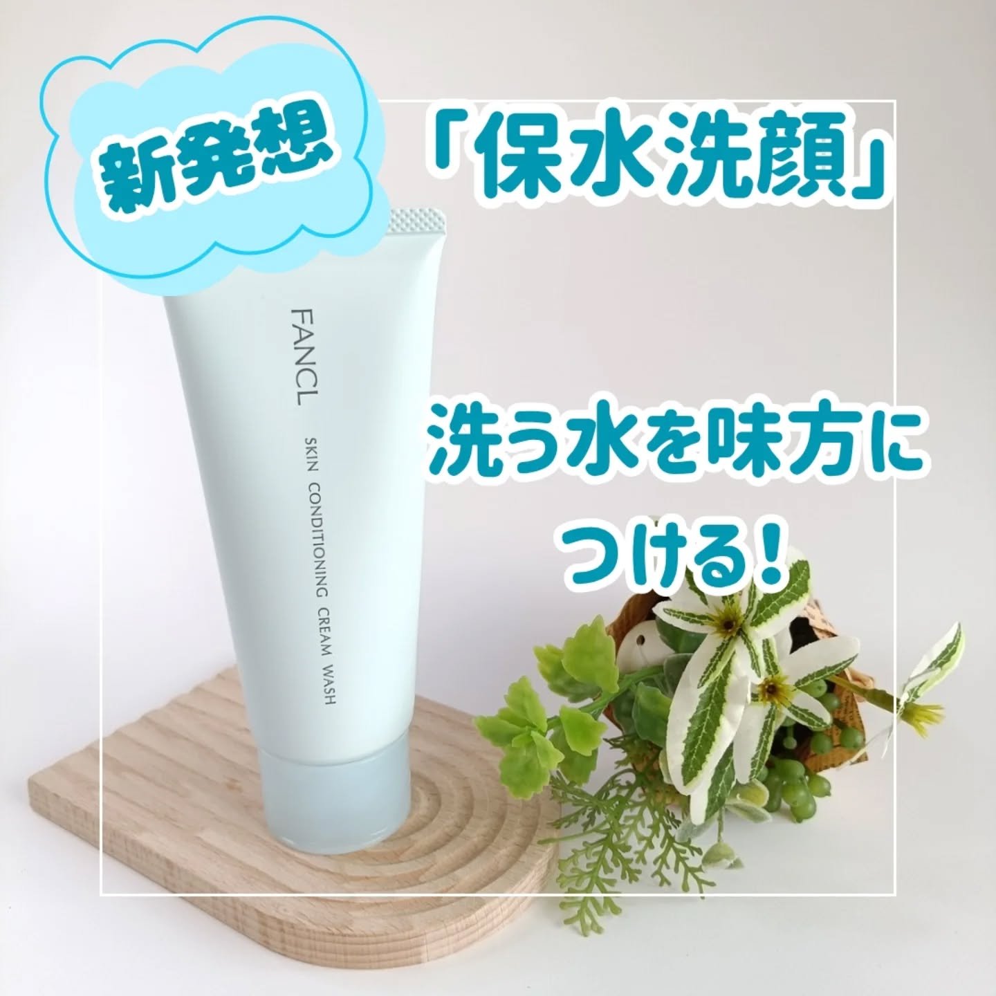 スキンコンディショニング洗顔/ファンケル/洗顔フォームを使ったクチコミ（1枚目）