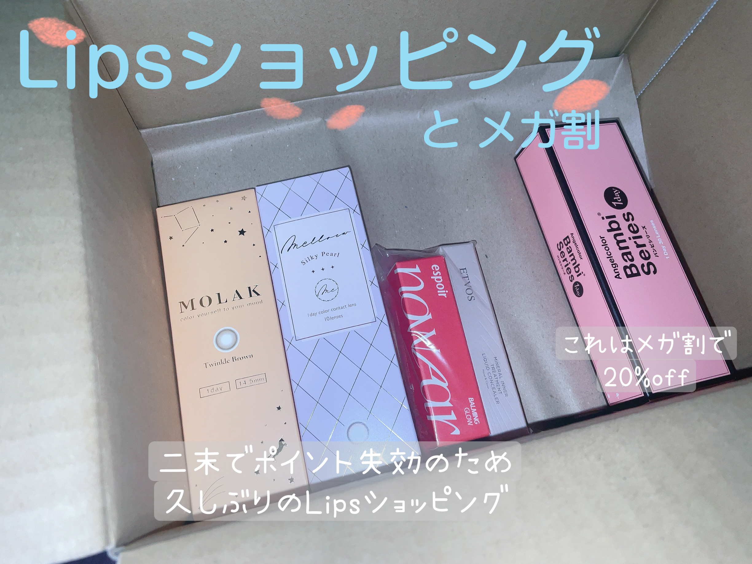 最近のお買い物🛍

Lipsのポイントが二末で失効分あったので
1,000円offクーポンと合わせて
気になっていたもの購入しました！


⋆꙳𝜗𝜚꙳.*‬  ⋆꙳𝜗𝜚꙳.*‬⋆꙳𝜗𝜚꙳.*‬  ⋆꙳𝜗𝜚꙳.*‬


me