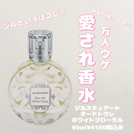 ジルスチュアート オード ホワイトフローラル/JILL STUART/香水(レディース)を使ったクチコミ(1枚目)