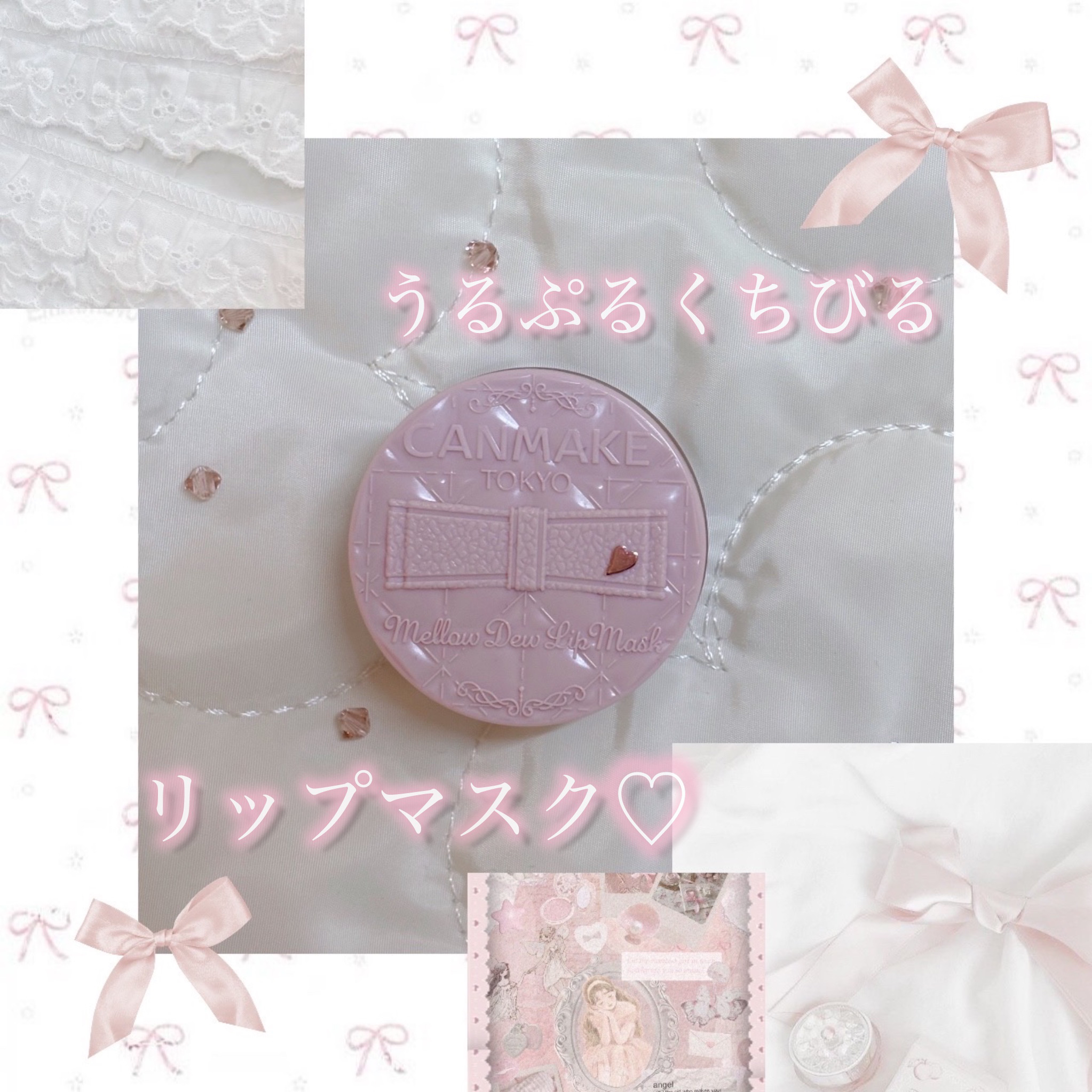 メロウデューリップマスク/キャンメイク/リップマスクを使ったクチコミ（1枚目）