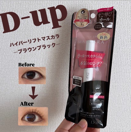 ハイパーリフトマスカラ/D-UP/マスカラを使ったクチコミ(1枚目)
