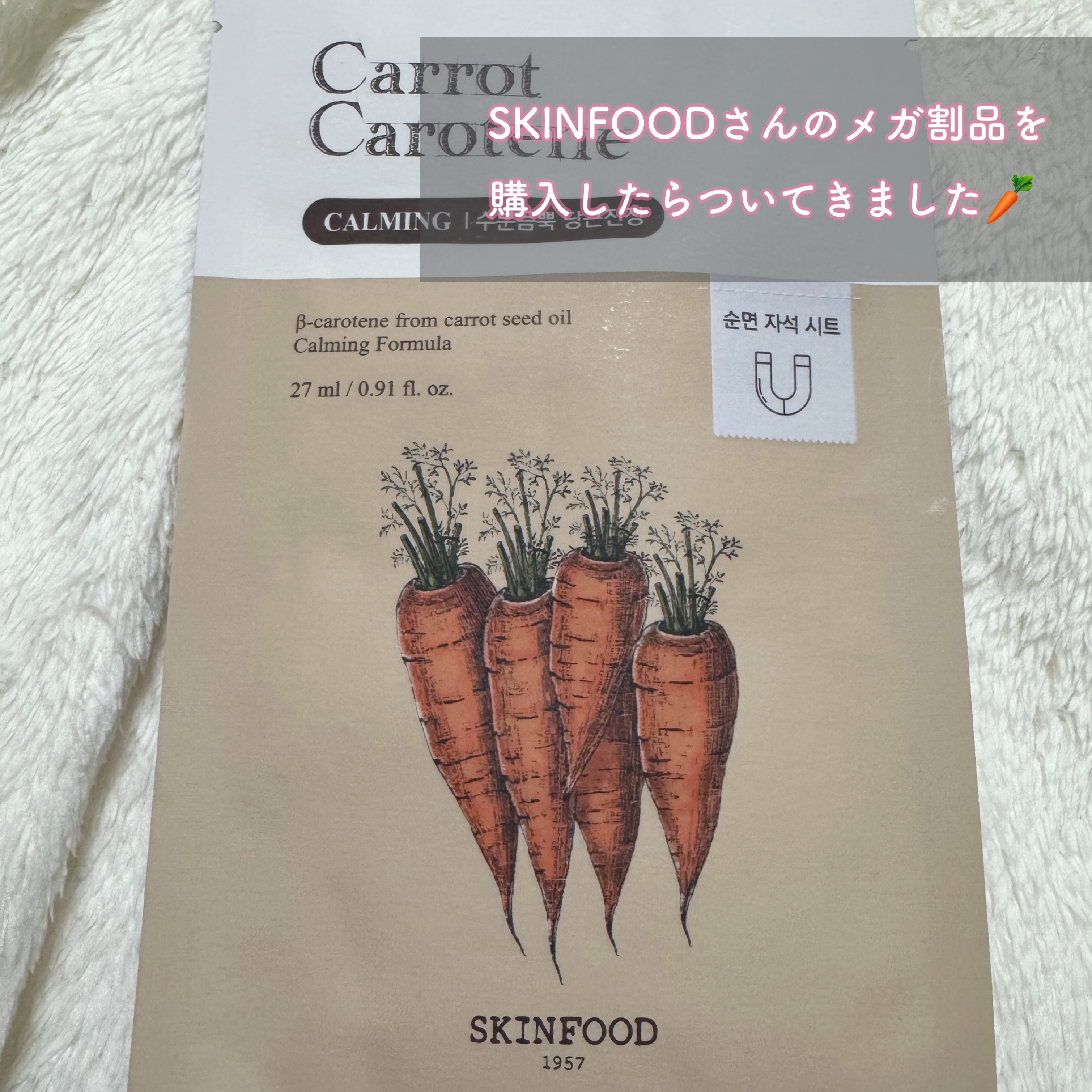 キャロットカロテン マスク 1枚(27ml)/SKINFOOD/シートマスク・パックを使ったクチコミ（2枚目）