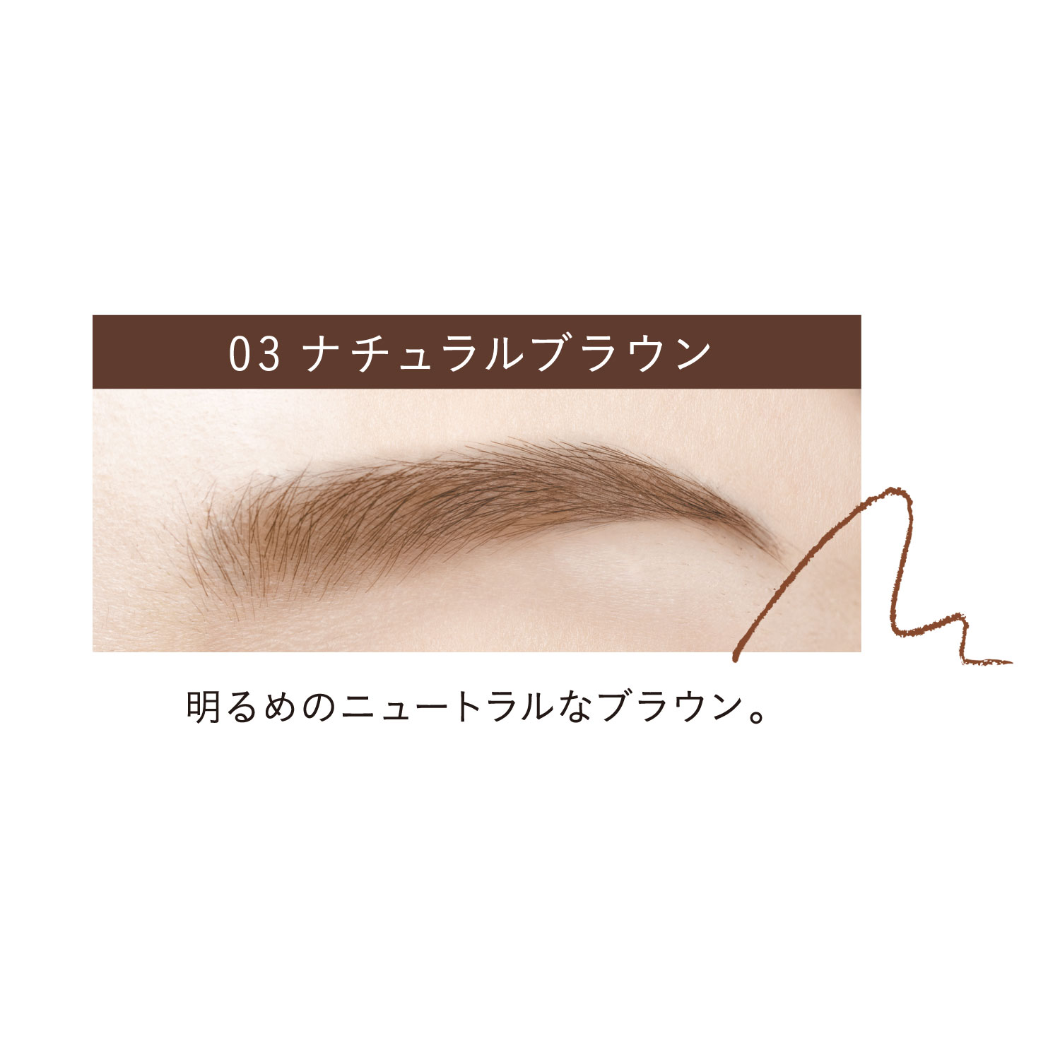 03 ナチュラルブラウン
