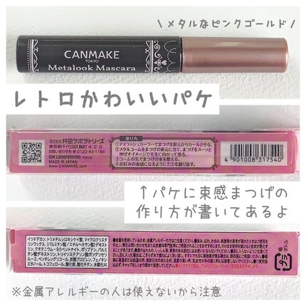 メタルックマスカラ/キャンメイク/マスカラを使ったクチコミ(5枚目)