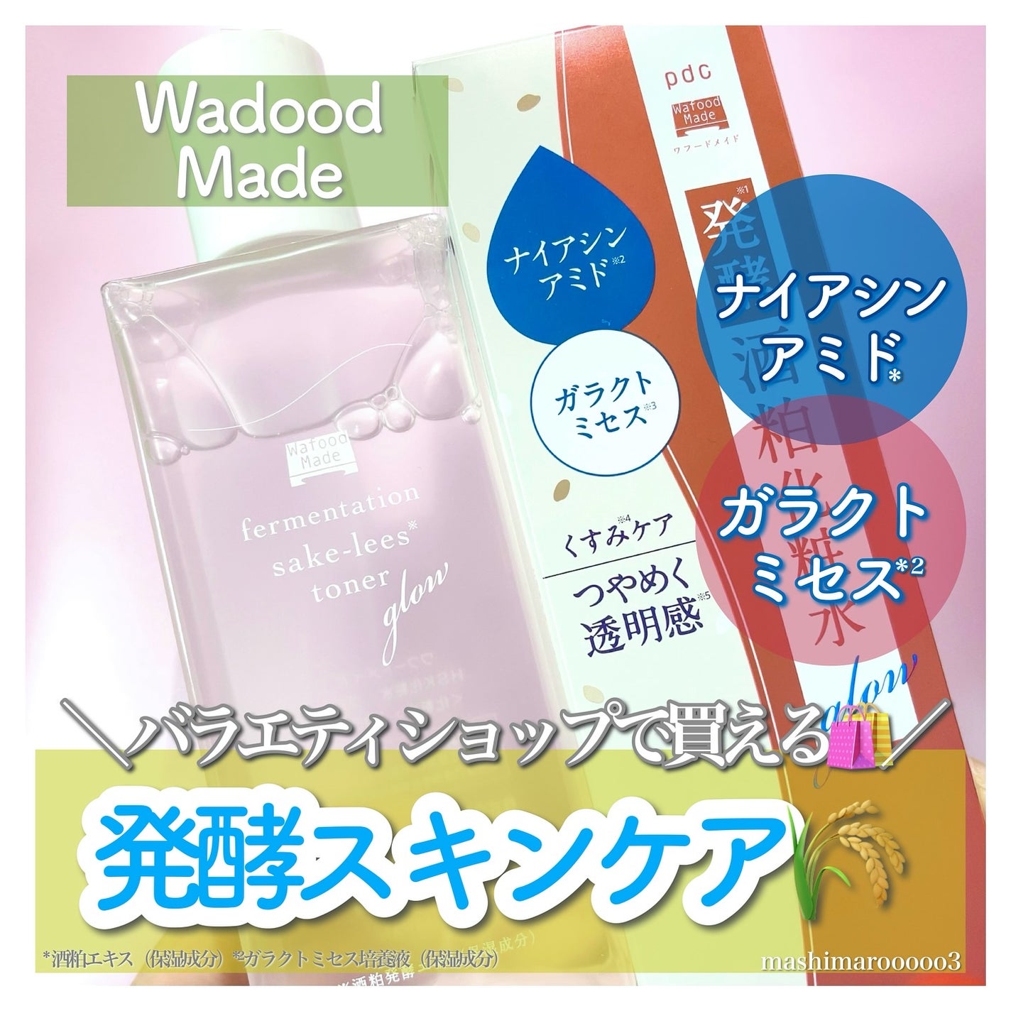 ワフードメイド 発酵酒粕化粧水 グロー/pdc/化粧水を使ったクチコミ(1枚目)