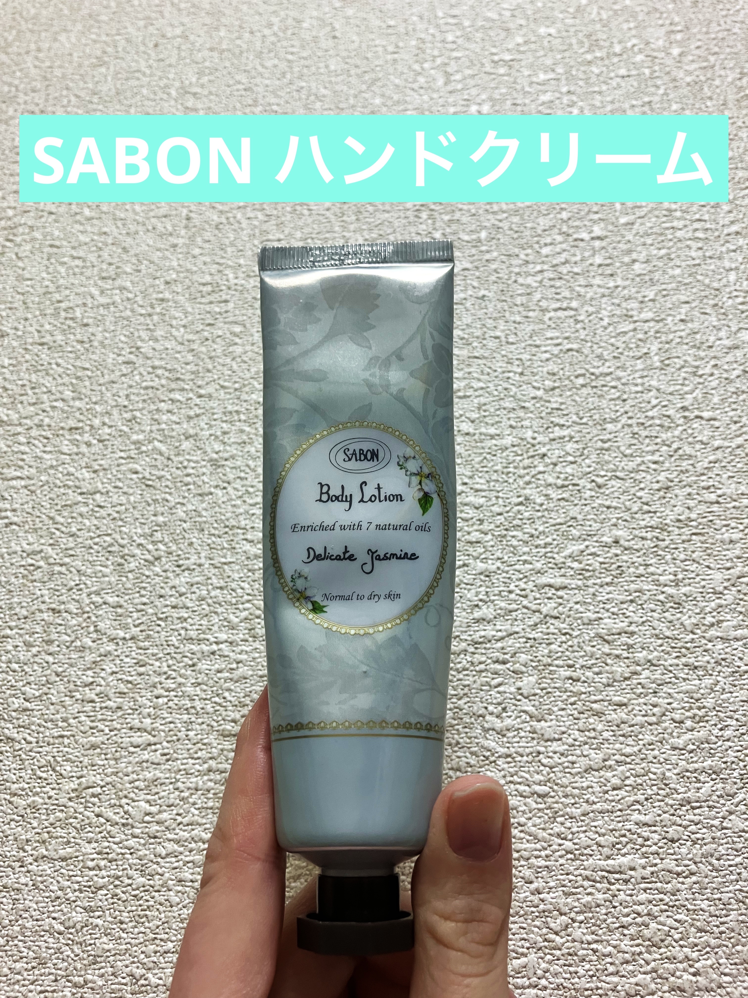 ハンドクリーム デリケート・ジャスミン/SABON/ハンドクリームを使ったクチコミ（1枚目）