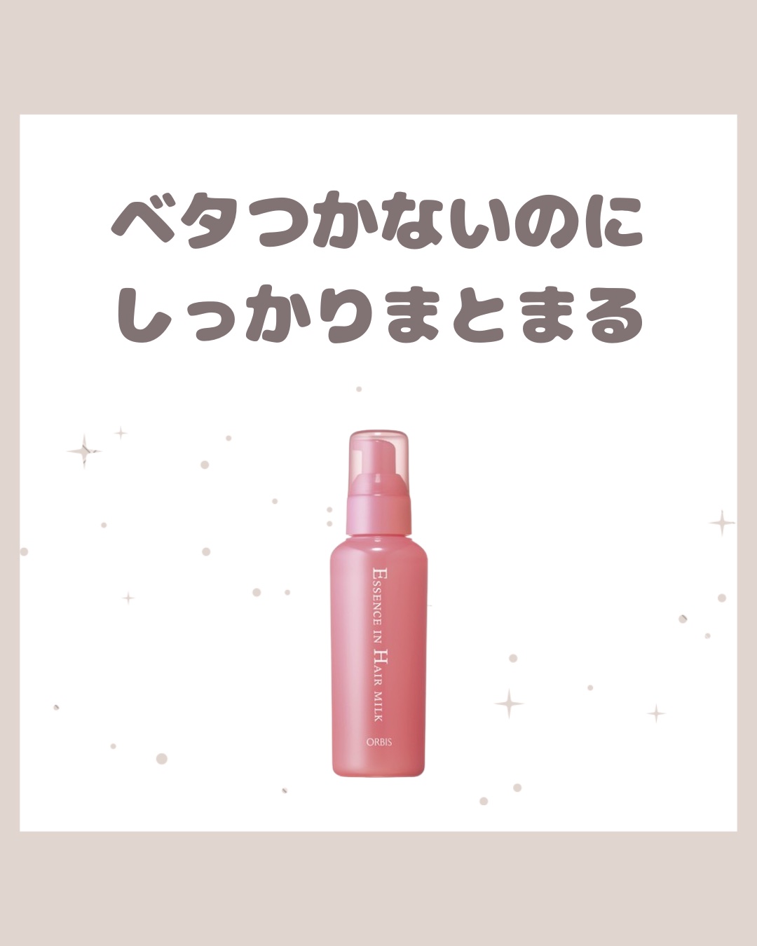 エッセンスインヘアミルク/オルビス/ヘアミルクを使ったクチコミ（1枚目）