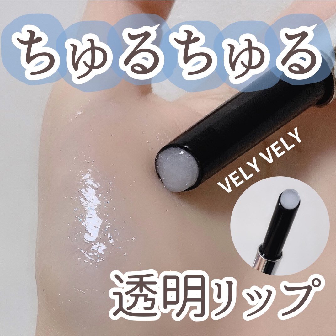 グラスリップボリューミングバーム/VELY VELY/リップバームを使ったクチコミ（1枚目）