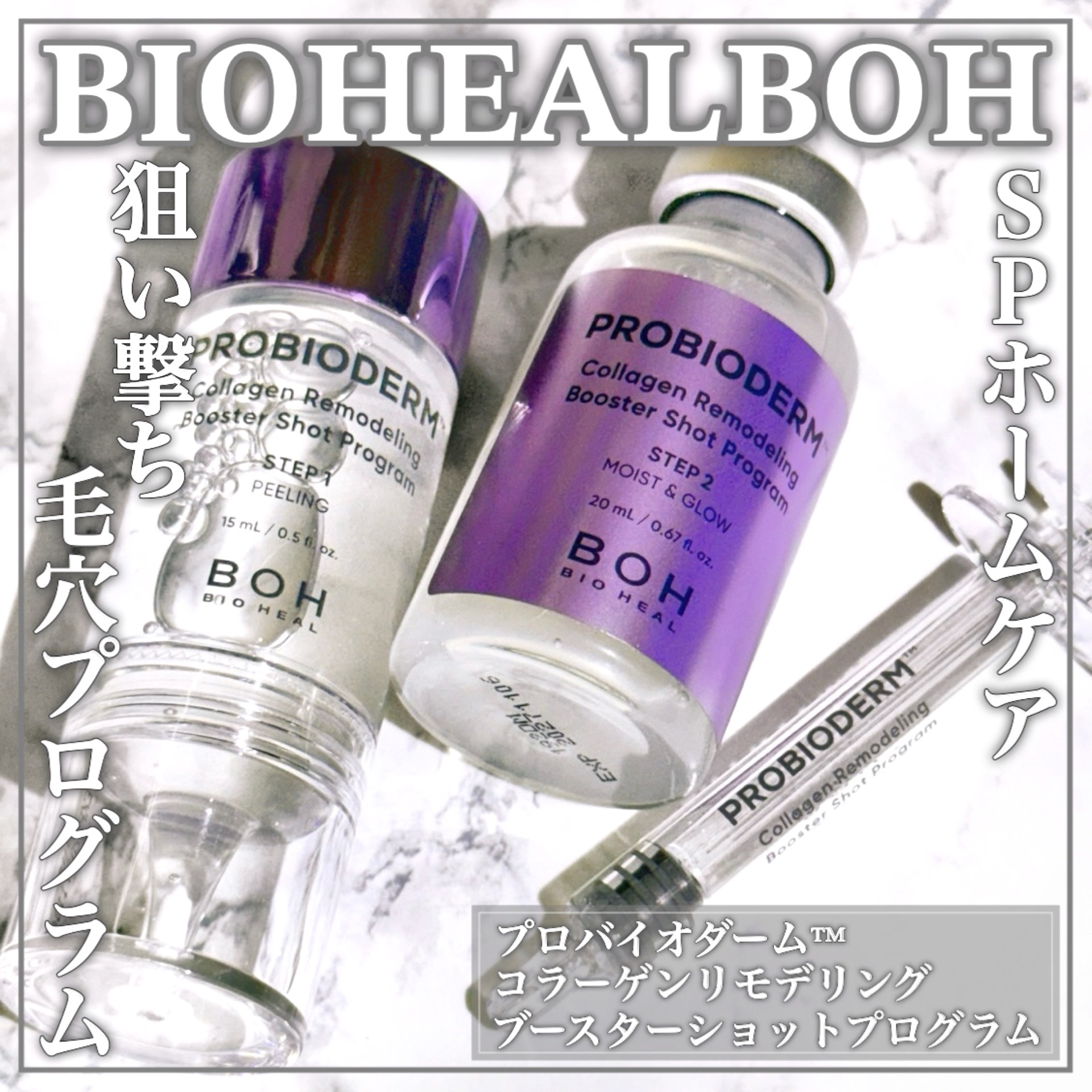 プロバイオダーム™ コラーゲン リモデリング ブースターショット プログラム/BIOHEAL BOH/美容液を使ったクチコミ（1枚目）