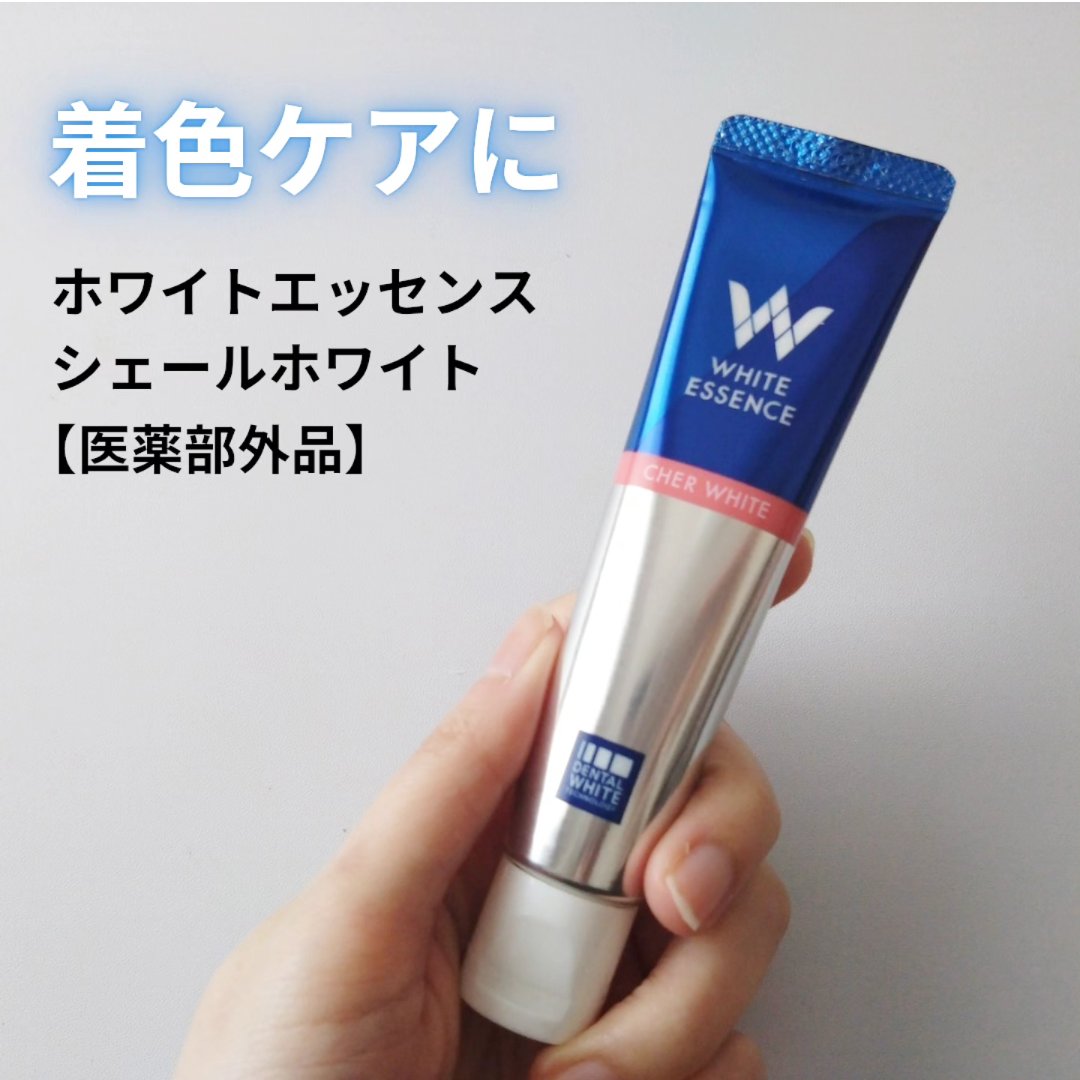 シェールホワイト/ホワイトエッセンス/歯磨き粉を使ったクチコミ（1枚目）