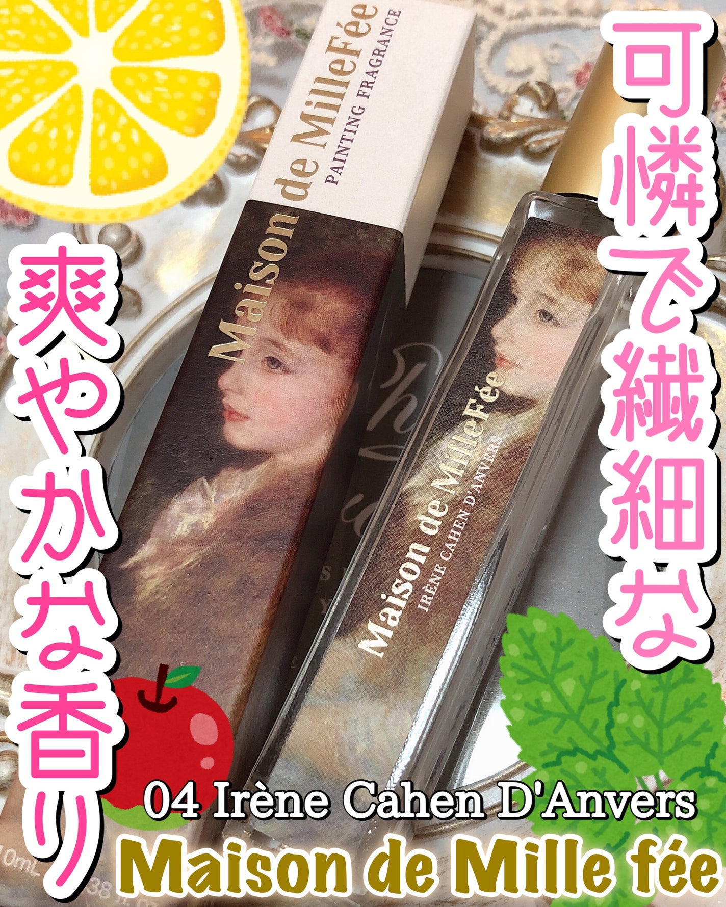 Maison de MilleFée 絵画フレグランス 04 可愛いイレーヌ/MilleFée/香水(その他)を使ったクチコミ(1枚目)