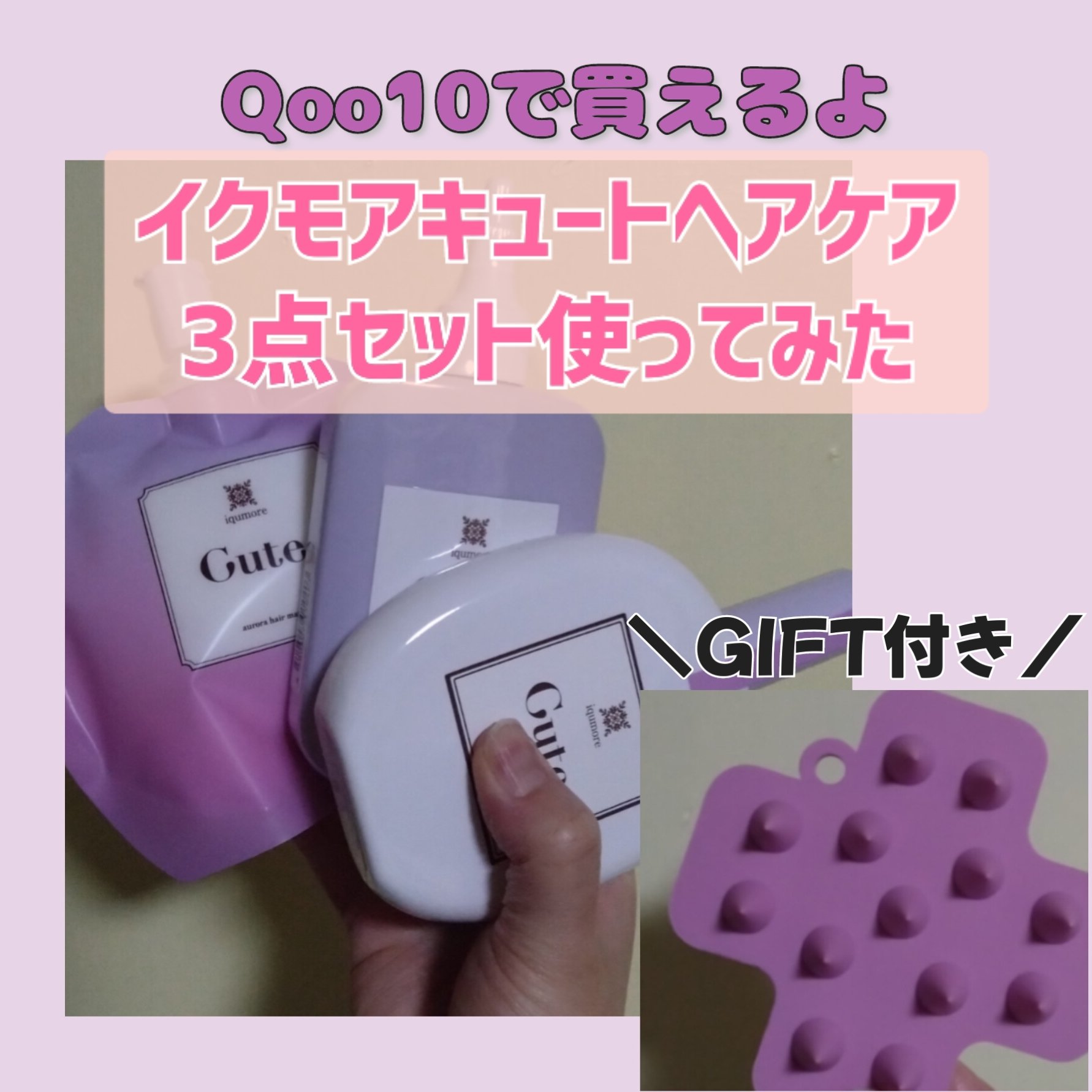 キュートヘアケアエッセンス/iqumore/頭皮ローションを使ったクチコミ（1枚目）